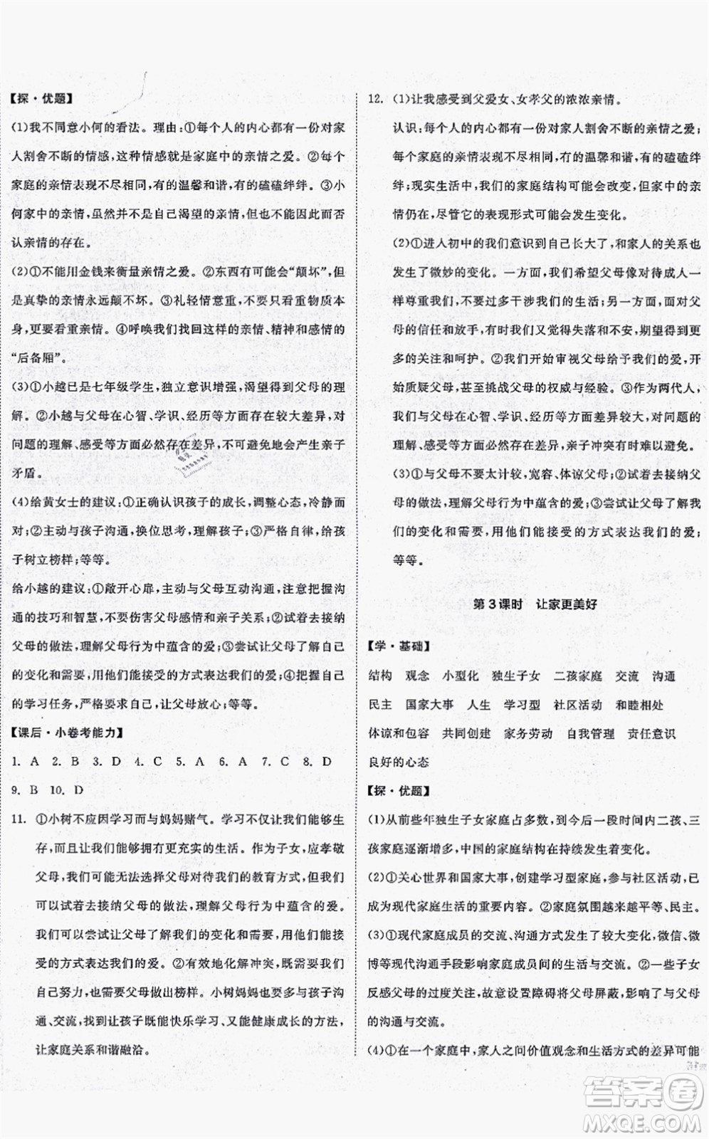 沈陽出版社2021全品學(xué)練考七年級道德與法治上冊人教版答案