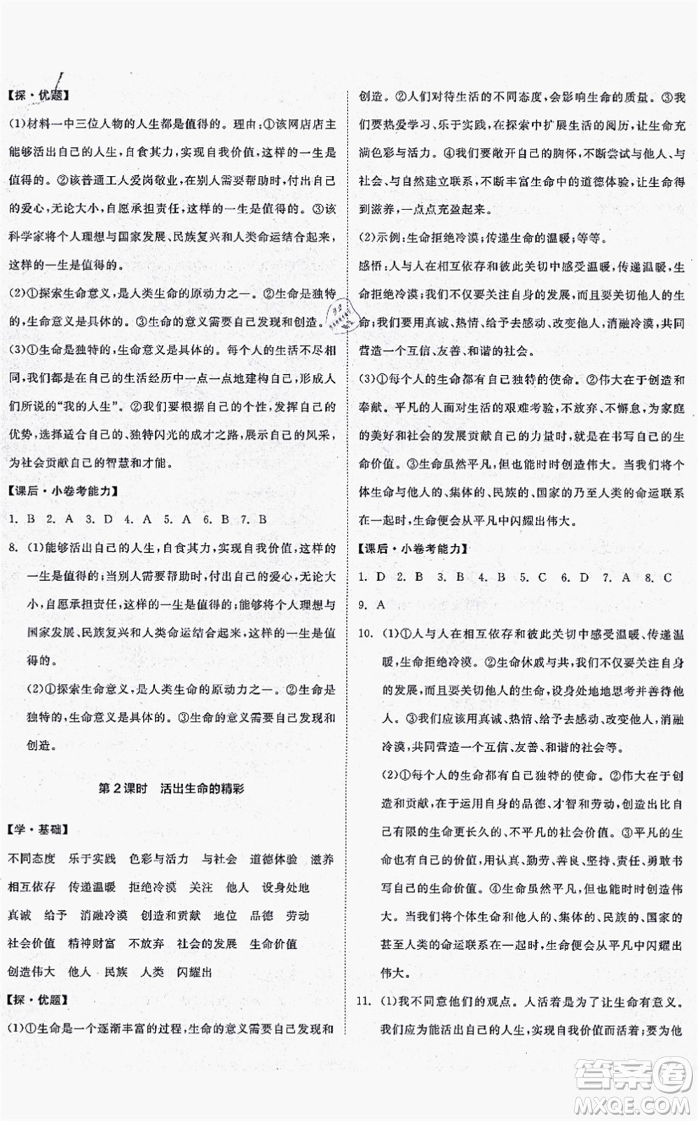 沈陽出版社2021全品學(xué)練考七年級道德與法治上冊人教版答案