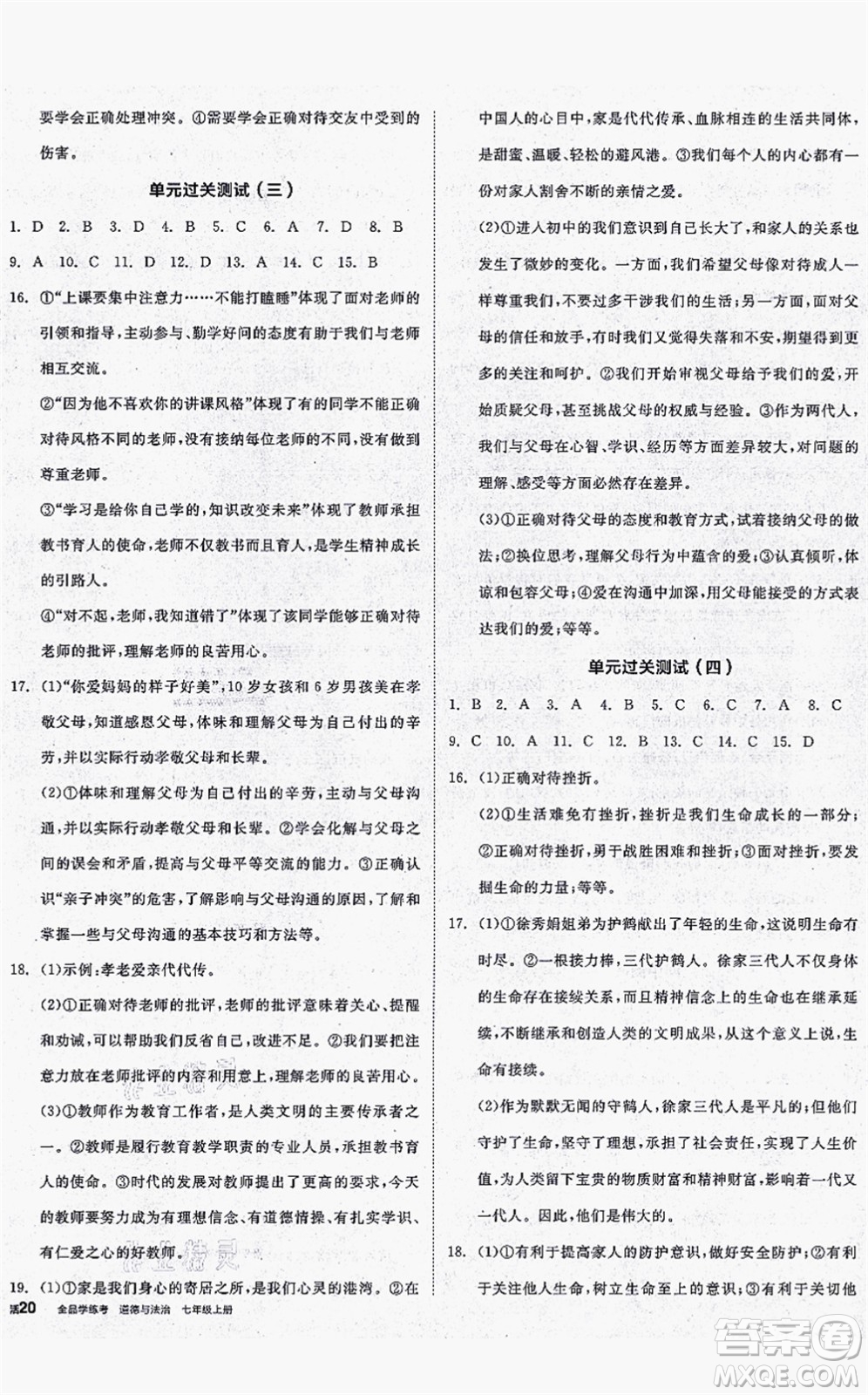 沈陽出版社2021全品學(xué)練考七年級道德與法治上冊人教版答案