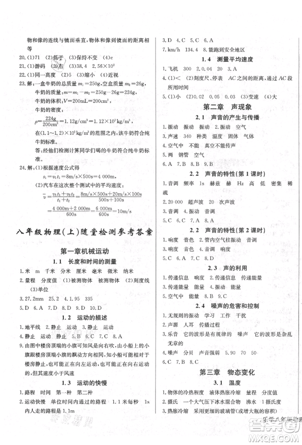 長(zhǎng)江少年兒童出版社2021樂(lè)學(xué)課堂課時(shí)學(xué)講練八年級(jí)上冊(cè)物理人教版參考答案