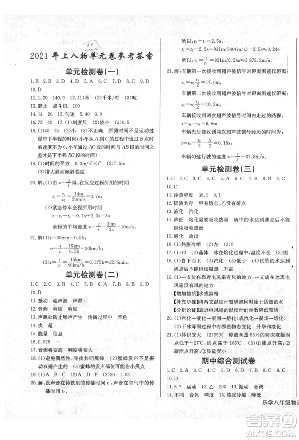 長(zhǎng)江少年兒童出版社2021樂(lè)學(xué)課堂課時(shí)學(xué)講練八年級(jí)上冊(cè)物理人教版參考答案