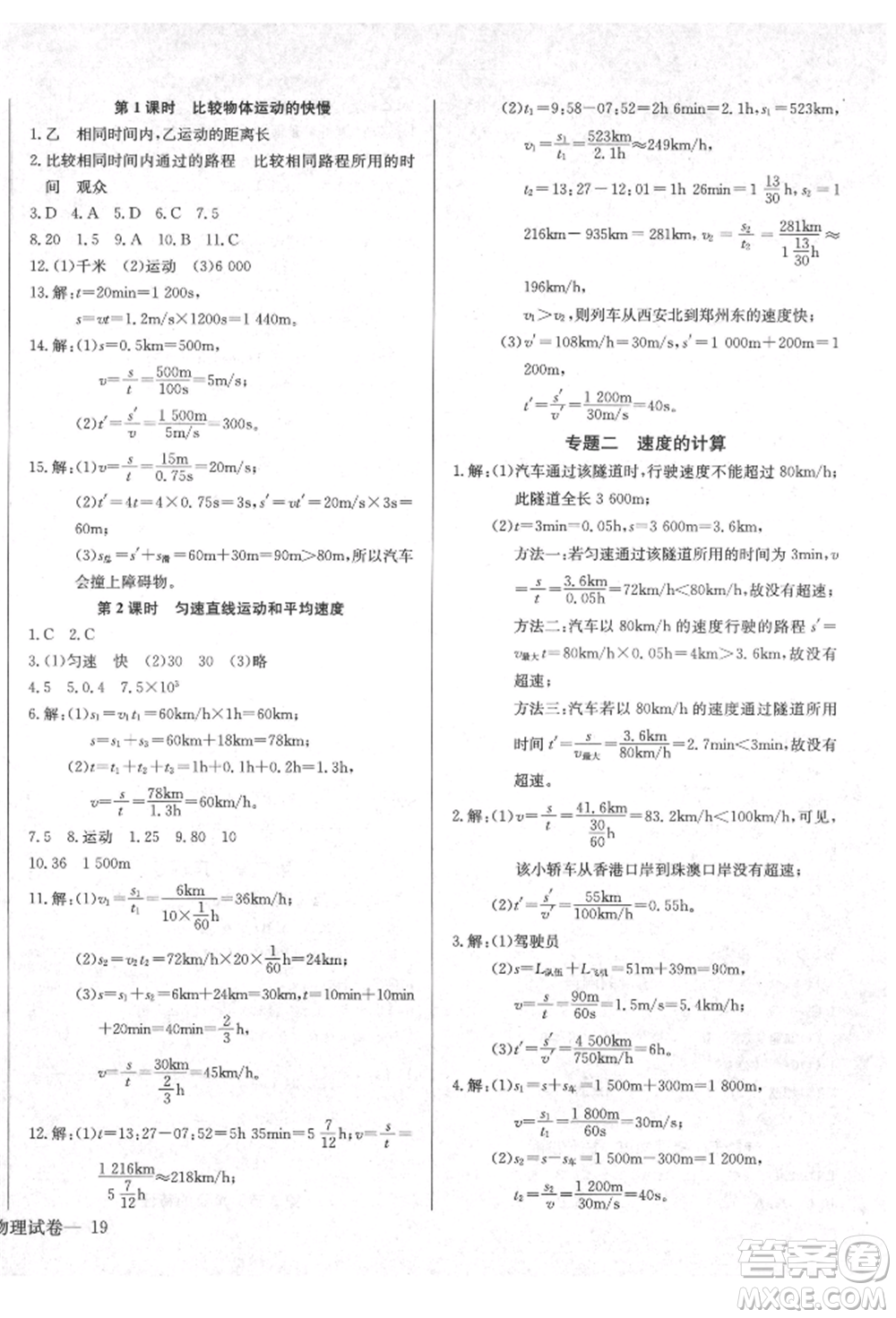 長(zhǎng)江少年兒童出版社2021樂(lè)學(xué)課堂課時(shí)學(xué)講練八年級(jí)上冊(cè)物理人教版參考答案