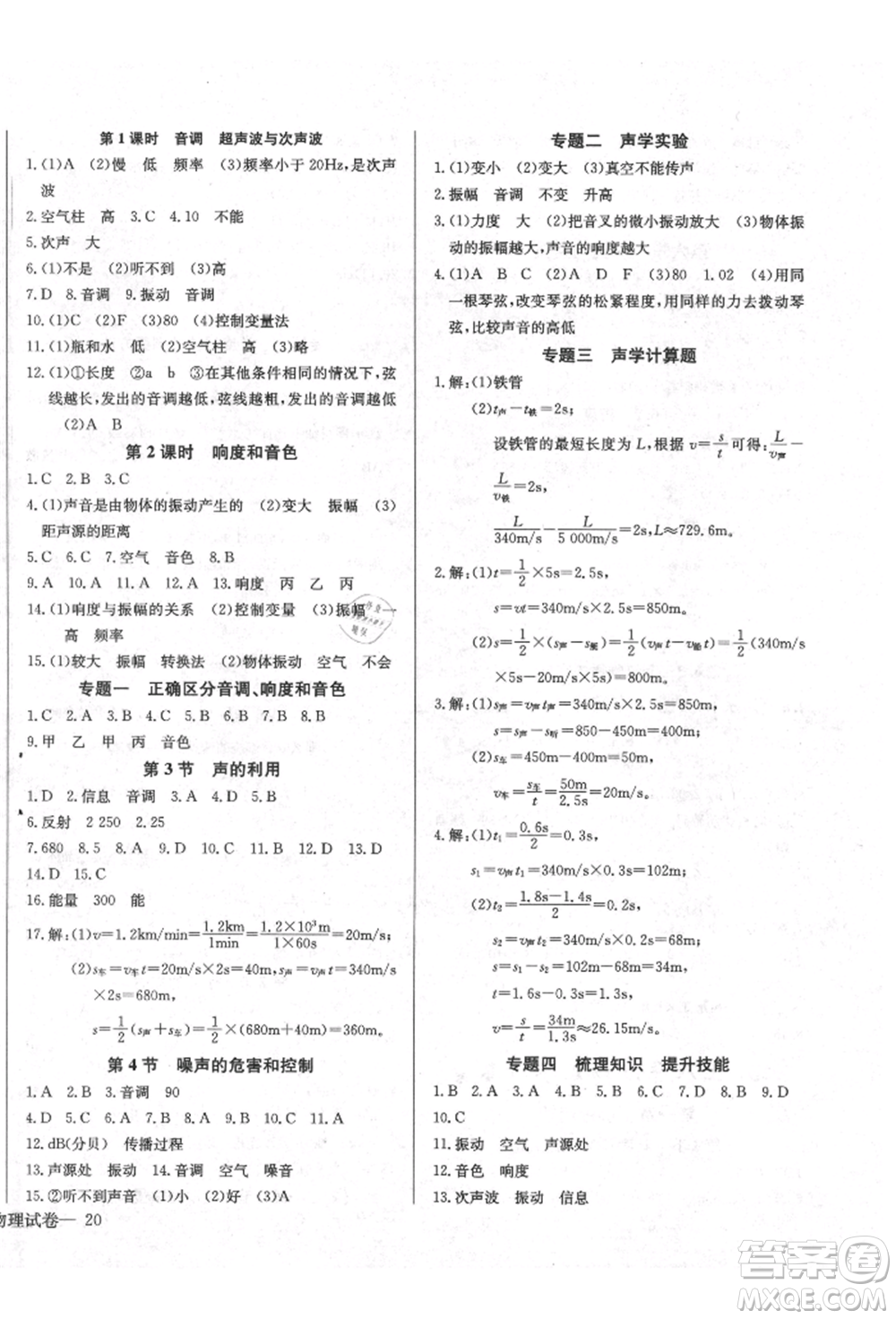 長(zhǎng)江少年兒童出版社2021樂(lè)學(xué)課堂課時(shí)學(xué)講練八年級(jí)上冊(cè)物理人教版參考答案