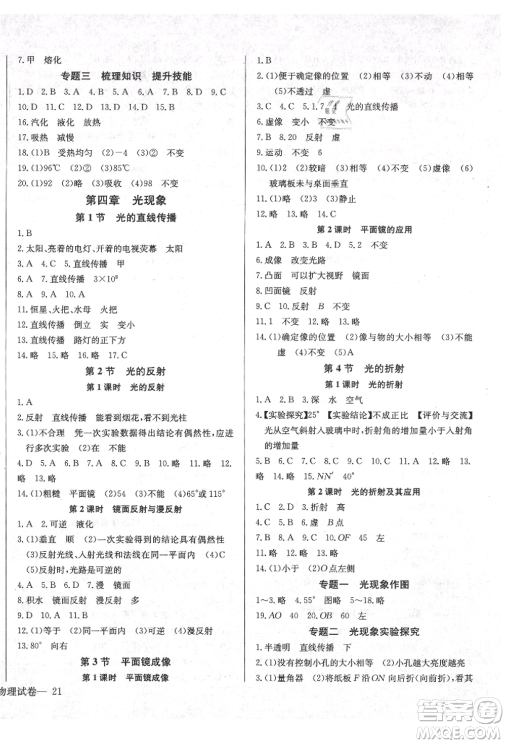 長(zhǎng)江少年兒童出版社2021樂(lè)學(xué)課堂課時(shí)學(xué)講練八年級(jí)上冊(cè)物理人教版參考答案