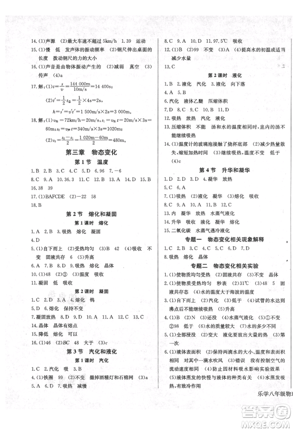 長(zhǎng)江少年兒童出版社2021樂(lè)學(xué)課堂課時(shí)學(xué)講練八年級(jí)上冊(cè)物理人教版參考答案