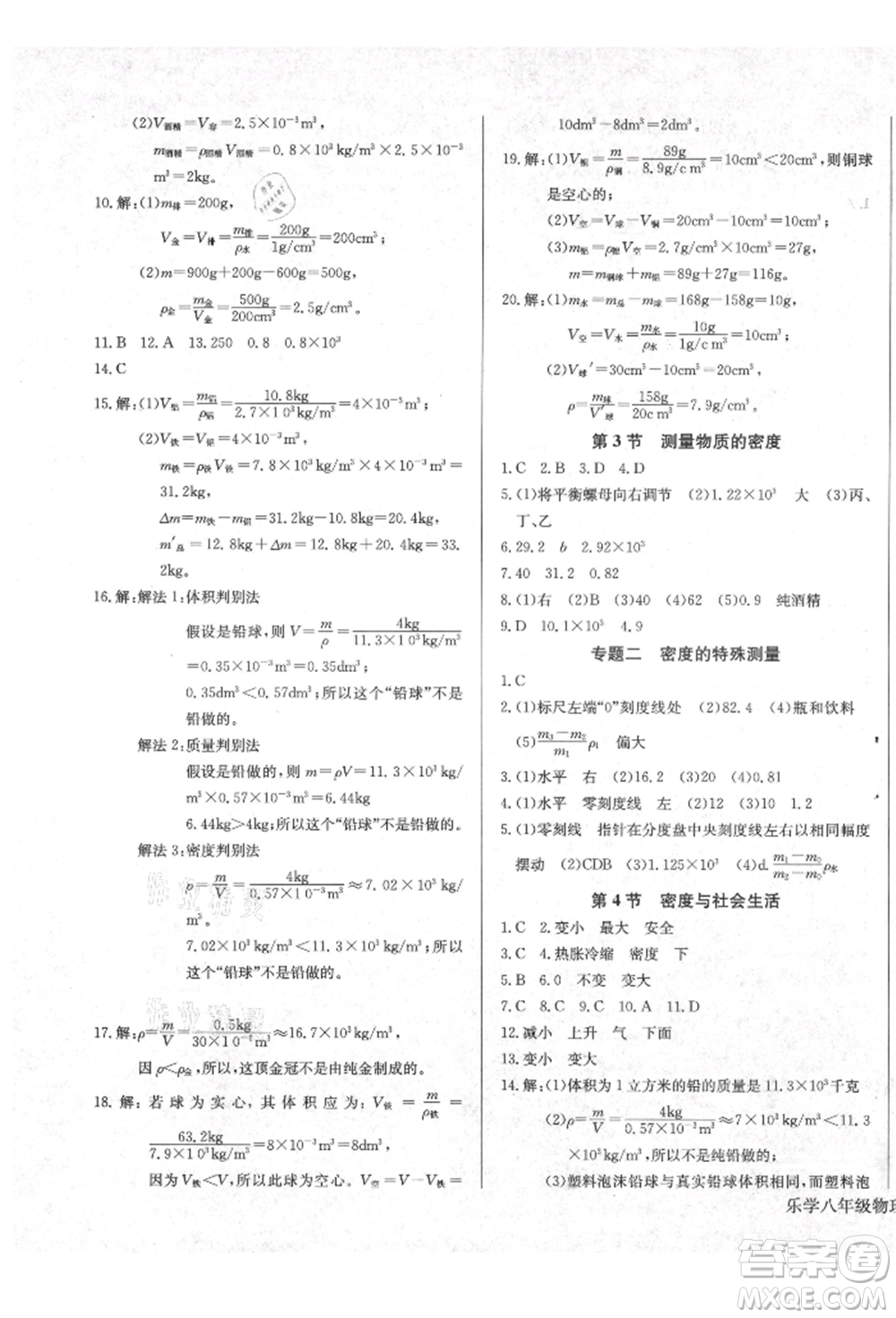 長(zhǎng)江少年兒童出版社2021樂(lè)學(xué)課堂課時(shí)學(xué)講練八年級(jí)上冊(cè)物理人教版參考答案