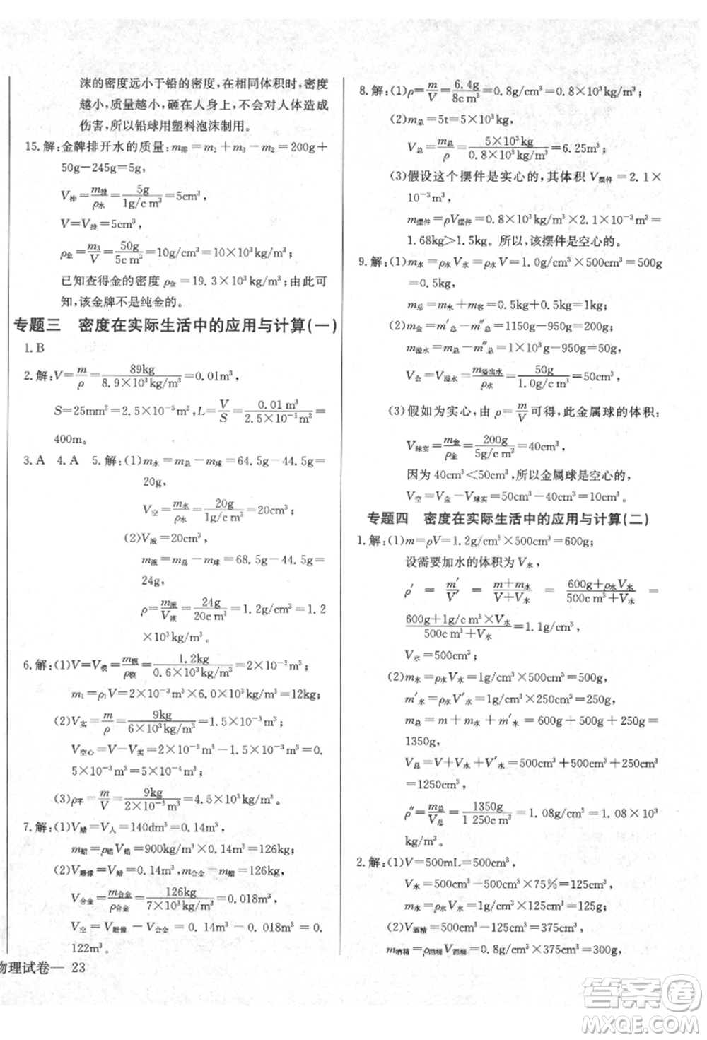 長(zhǎng)江少年兒童出版社2021樂(lè)學(xué)課堂課時(shí)學(xué)講練八年級(jí)上冊(cè)物理人教版參考答案