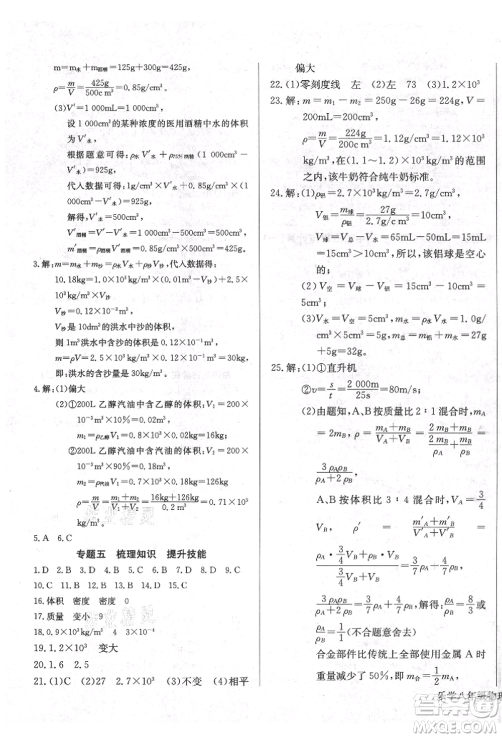 長(zhǎng)江少年兒童出版社2021樂(lè)學(xué)課堂課時(shí)學(xué)講練八年級(jí)上冊(cè)物理人教版參考答案