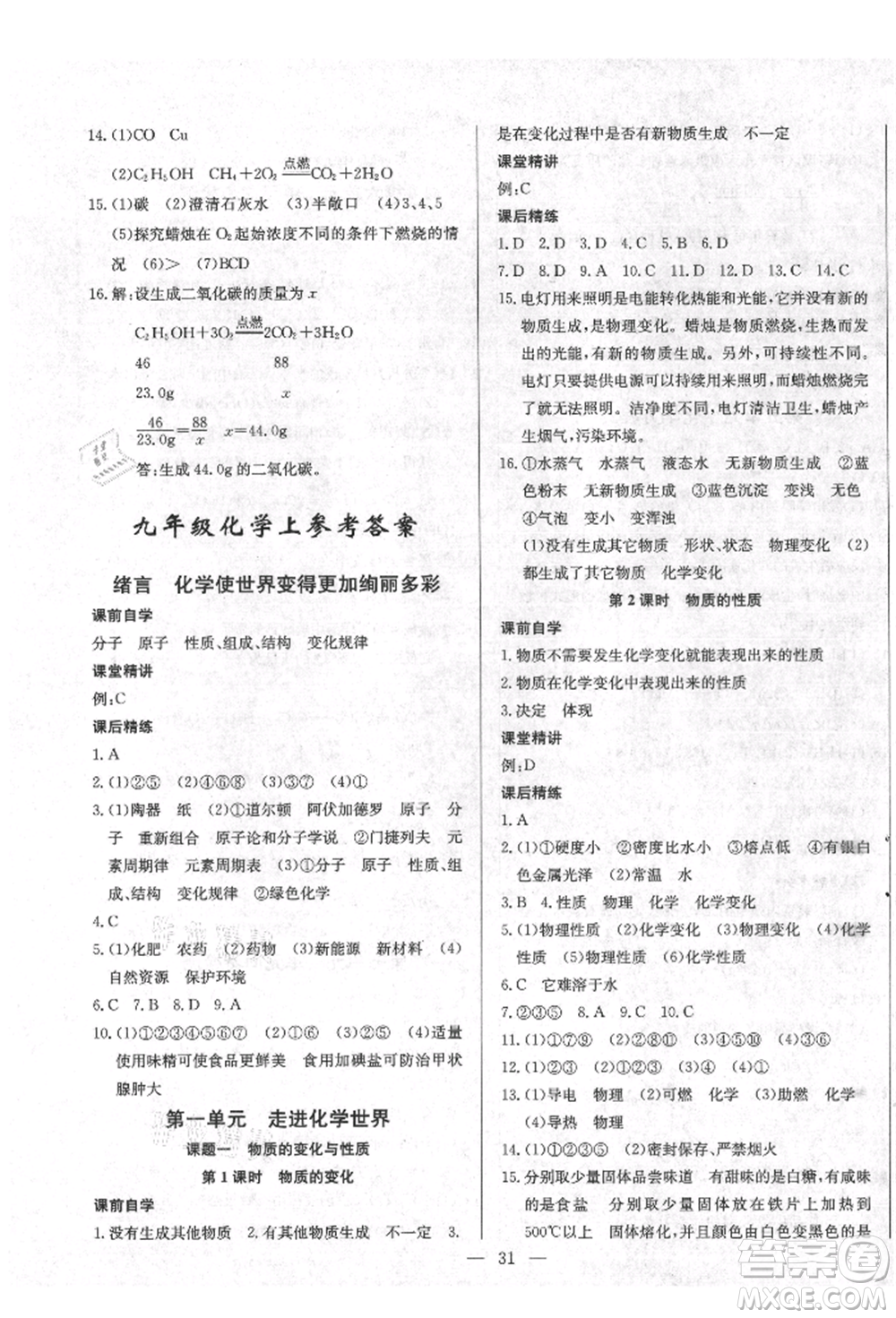 云南教育出版社2021樂學(xué)課堂課時學(xué)講練九年級上冊化學(xué)人教版參考答案