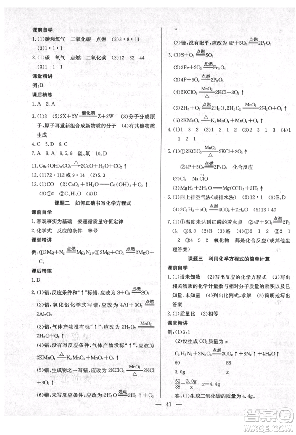 云南教育出版社2021樂學(xué)課堂課時學(xué)講練九年級上冊化學(xué)人教版參考答案