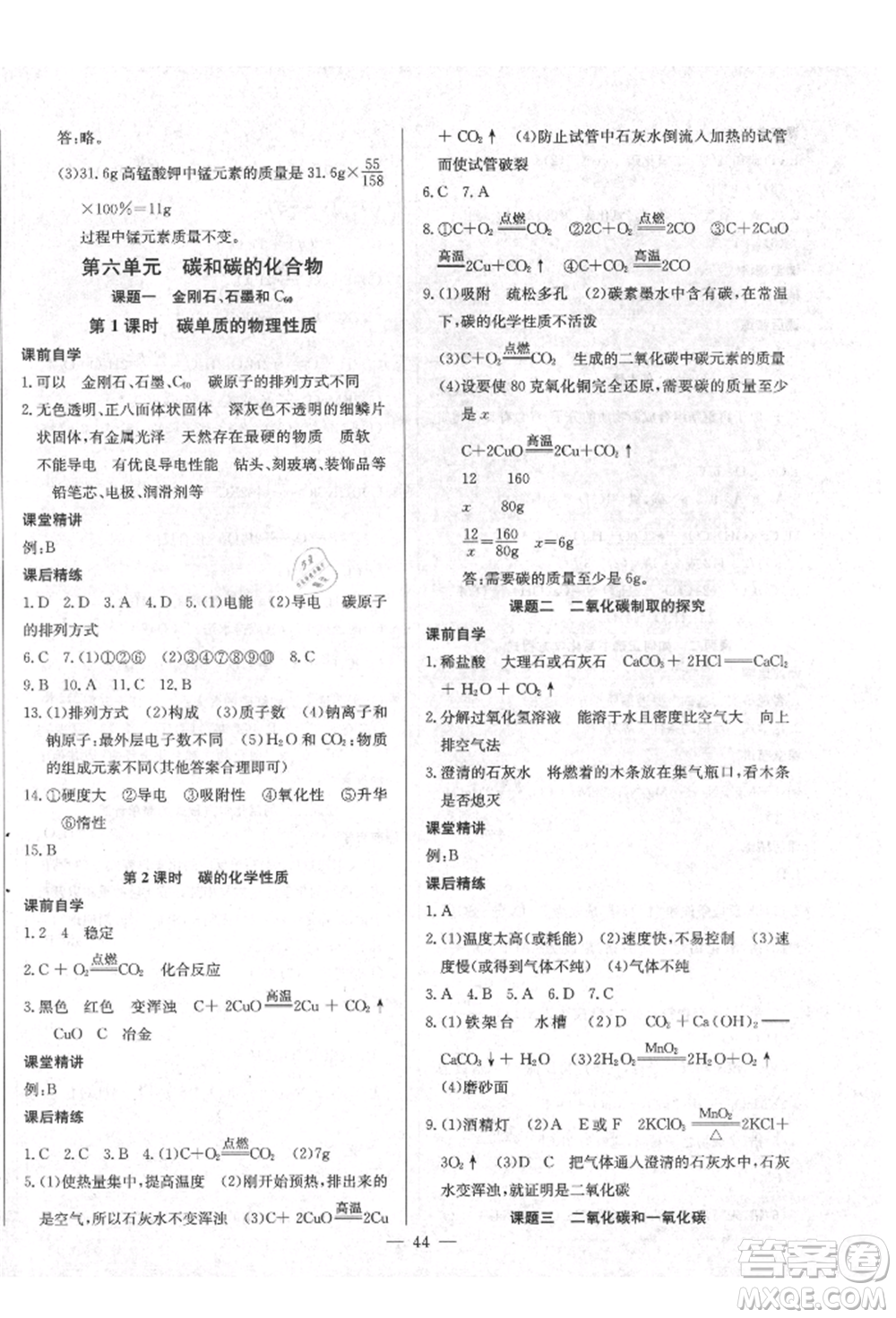 云南教育出版社2021樂學(xué)課堂課時學(xué)講練九年級上冊化學(xué)人教版參考答案