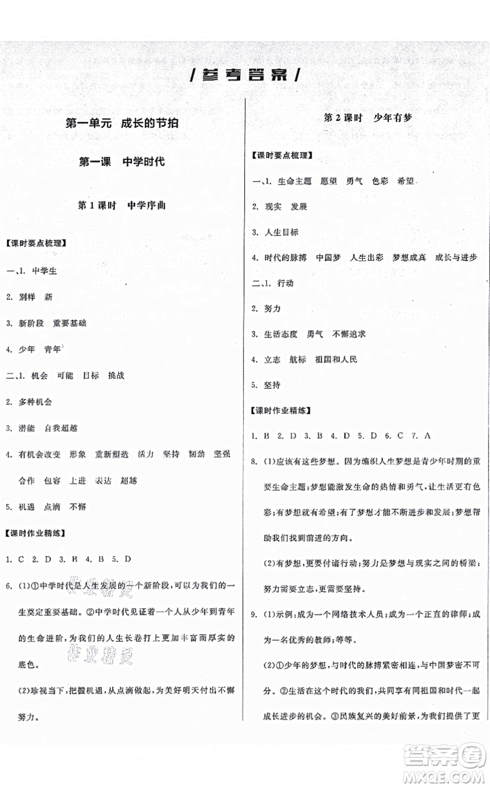 沈陽出版社2021全品學(xué)練考七年級道德與法治上冊人教版廣西專版答案