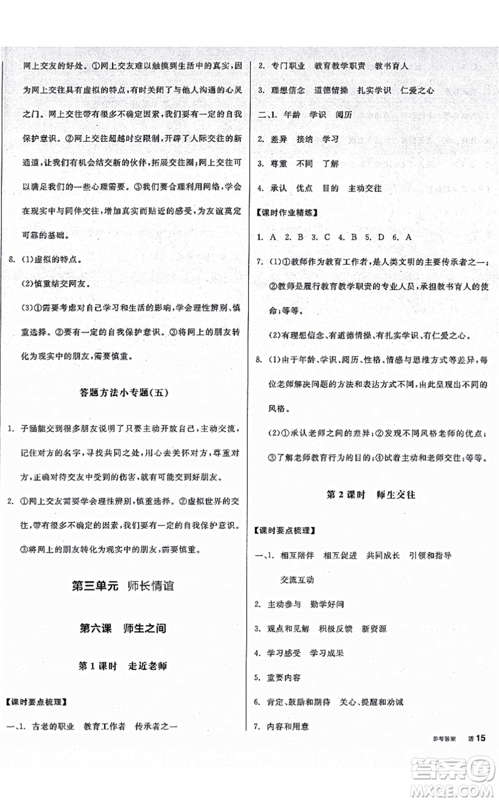 沈陽出版社2021全品學(xué)練考七年級道德與法治上冊人教版廣西專版答案