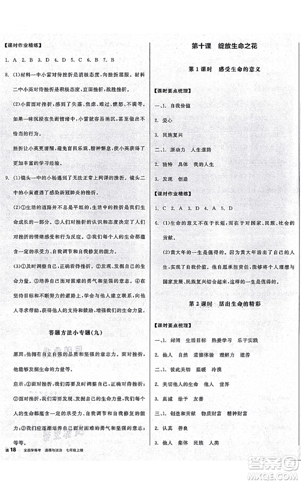 沈陽出版社2021全品學(xué)練考七年級道德與法治上冊人教版廣西專版答案