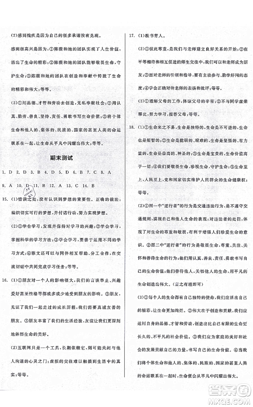 沈陽出版社2021全品學(xué)練考七年級道德與法治上冊人教版廣西專版答案