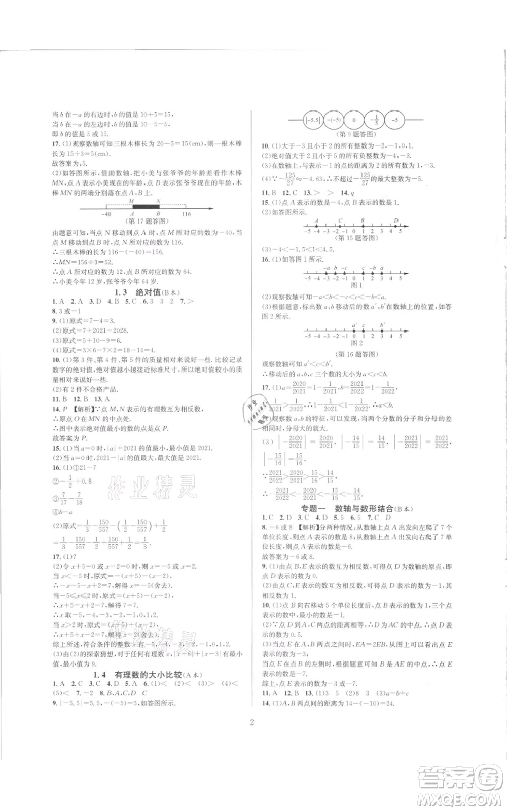 浙江教育出版社2021全優(yōu)新同步七年級上冊數(shù)學(xué)浙教版參考答案