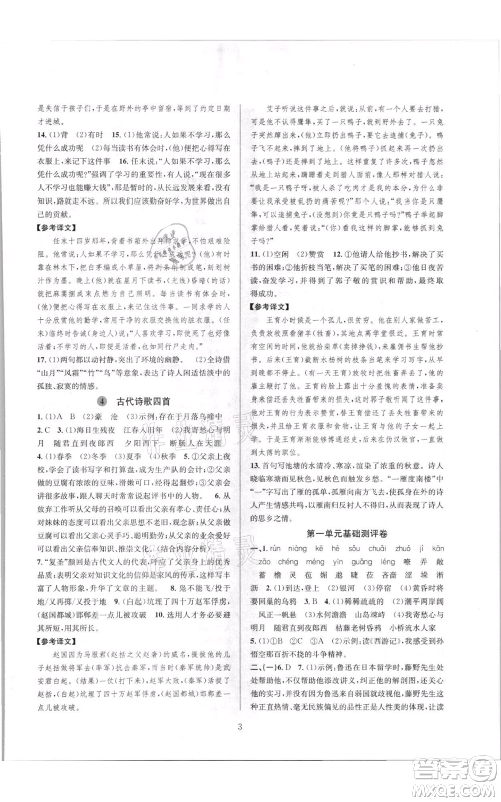 浙江教育出版社2021全優(yōu)新同步七年級(jí)上冊(cè)語(yǔ)文人教版參考答案