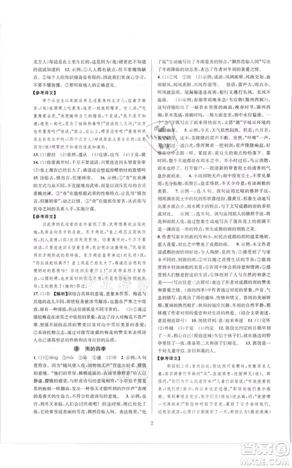 浙江教育出版社2021全優(yōu)新同步七年級(jí)上冊(cè)語(yǔ)文人教版參考答案