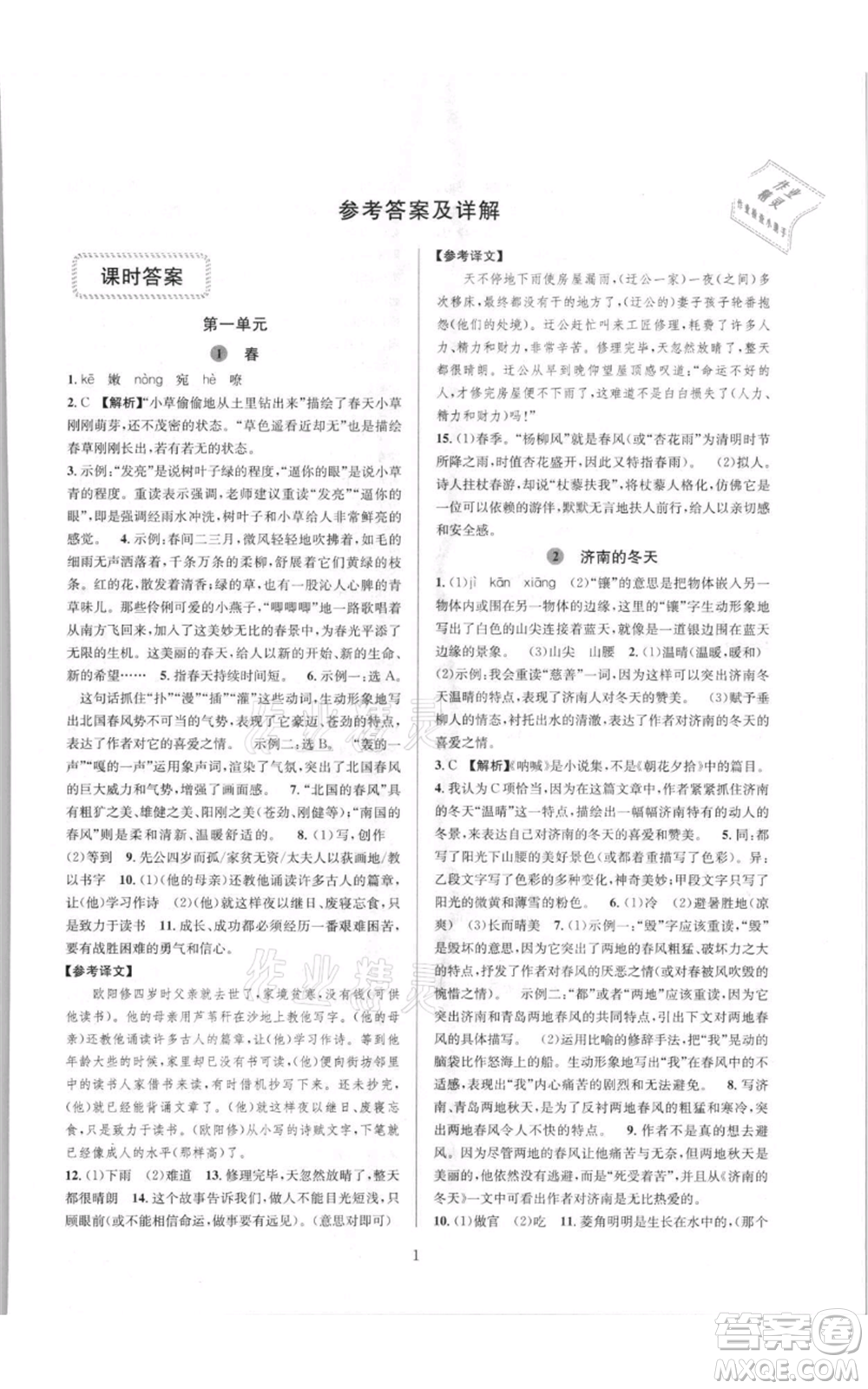 浙江教育出版社2021全優(yōu)新同步七年級(jí)上冊(cè)語(yǔ)文人教版參考答案