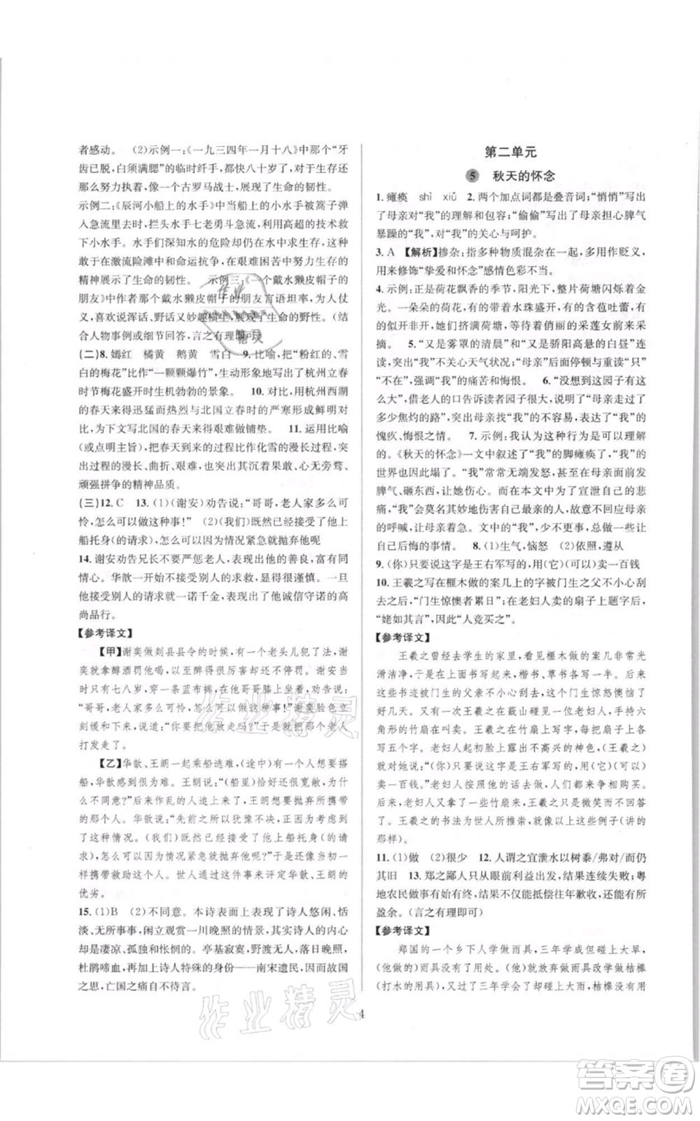 浙江教育出版社2021全優(yōu)新同步七年級(jí)上冊(cè)語(yǔ)文人教版參考答案