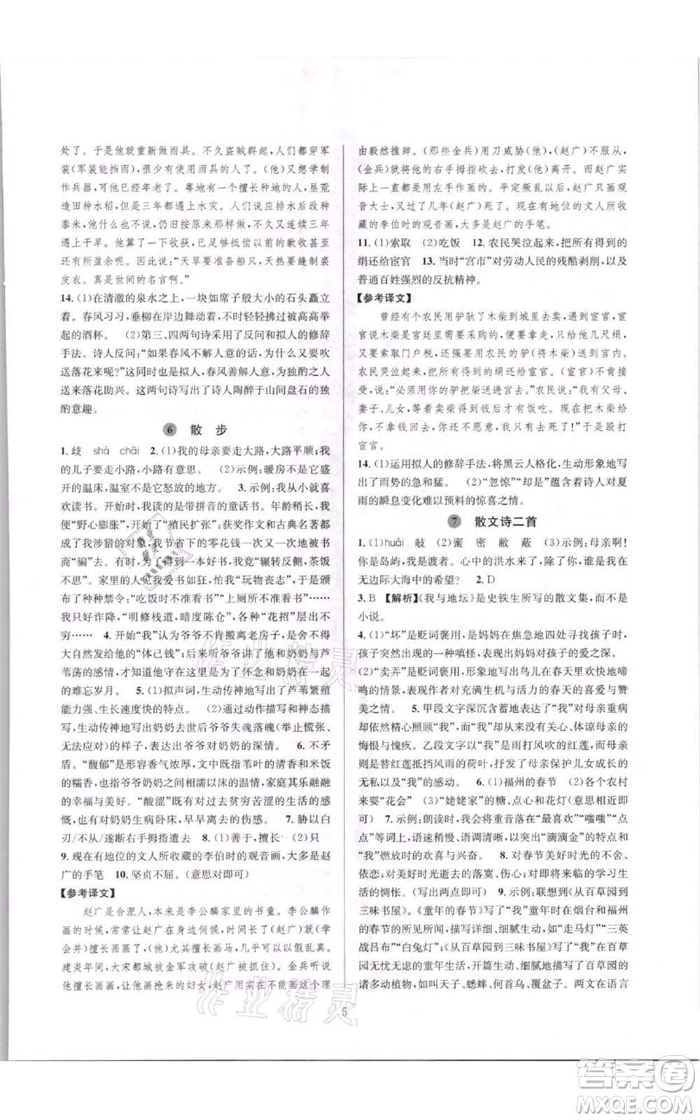 浙江教育出版社2021全優(yōu)新同步七年級(jí)上冊(cè)語(yǔ)文人教版參考答案