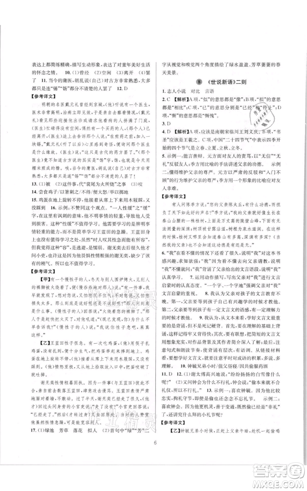 浙江教育出版社2021全優(yōu)新同步七年級(jí)上冊(cè)語(yǔ)文人教版參考答案