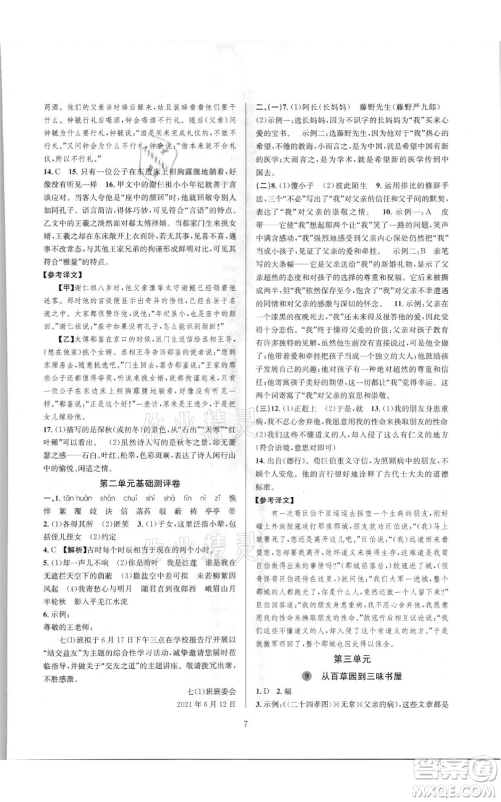 浙江教育出版社2021全優(yōu)新同步七年級(jí)上冊(cè)語(yǔ)文人教版參考答案