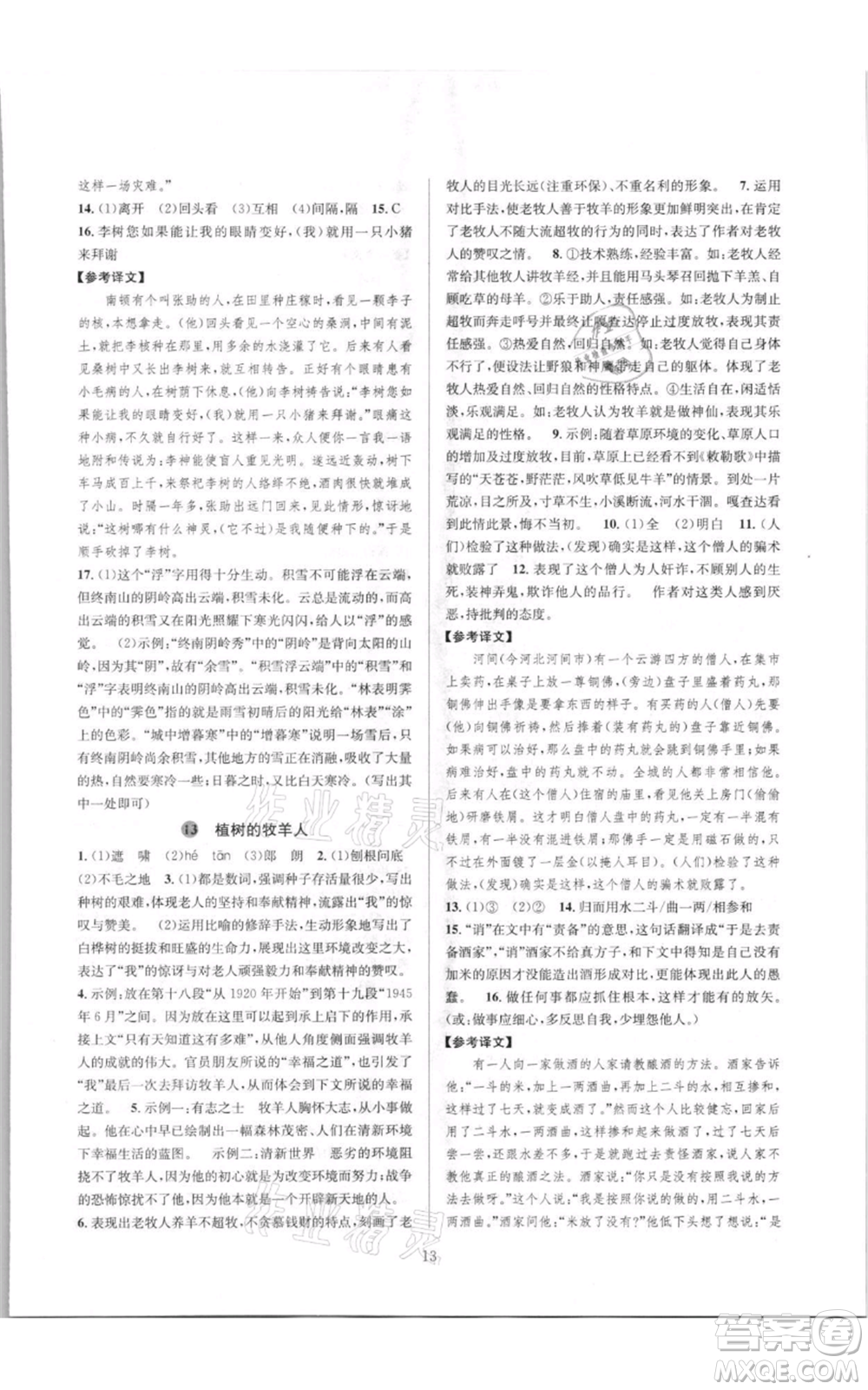 浙江教育出版社2021全優(yōu)新同步七年級(jí)上冊(cè)語(yǔ)文人教版參考答案