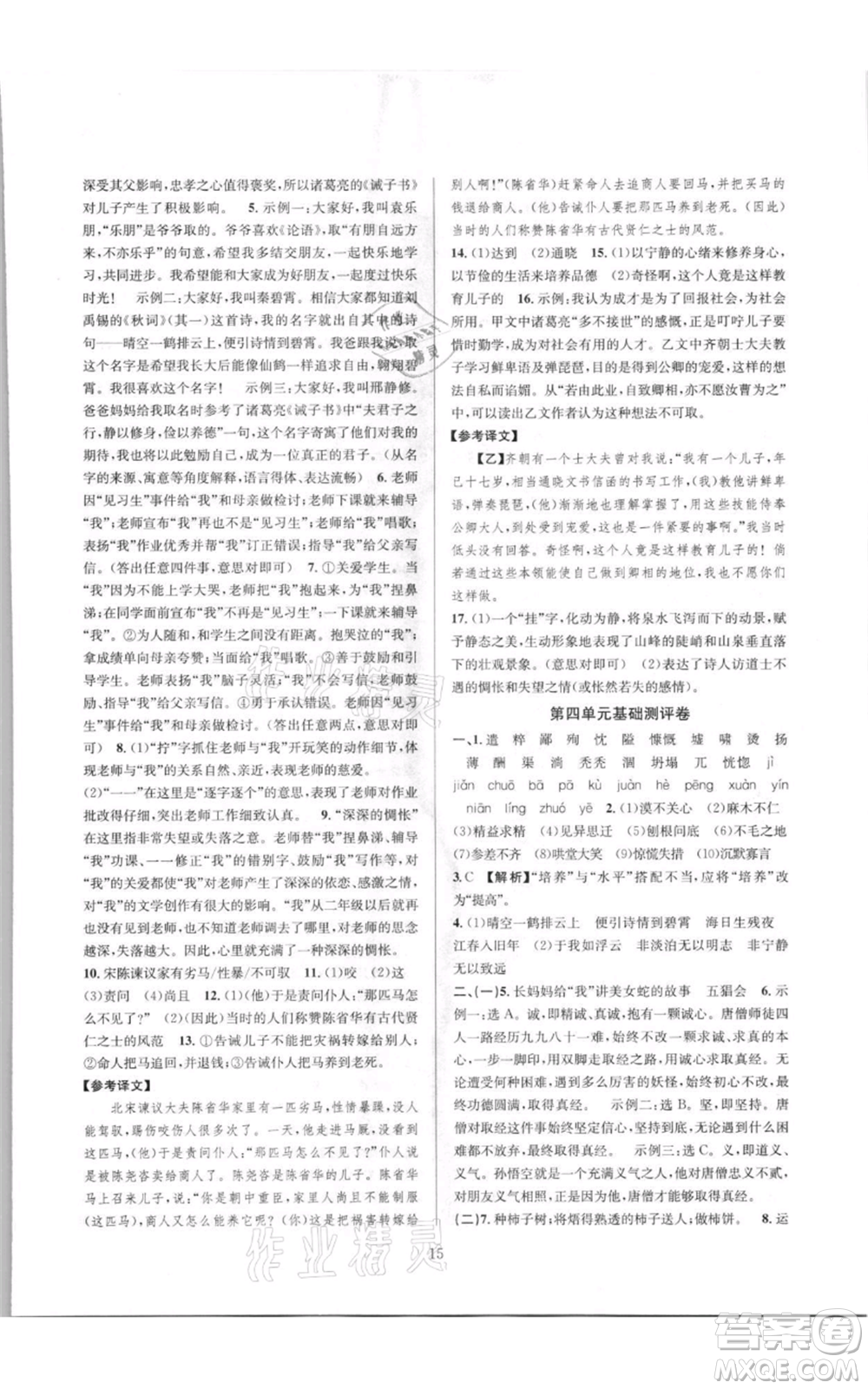 浙江教育出版社2021全優(yōu)新同步七年級(jí)上冊(cè)語(yǔ)文人教版參考答案