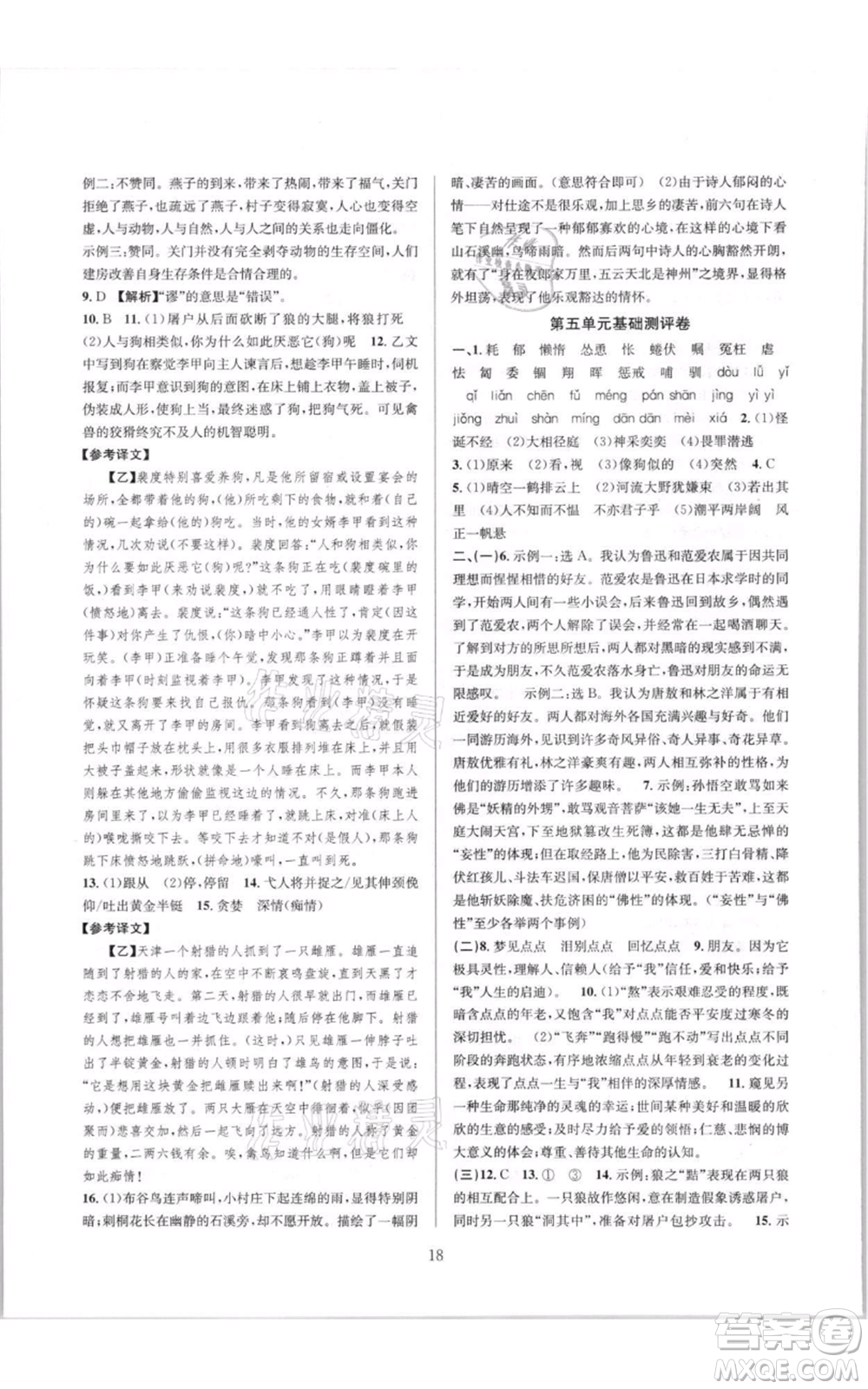 浙江教育出版社2021全優(yōu)新同步七年級(jí)上冊(cè)語(yǔ)文人教版參考答案