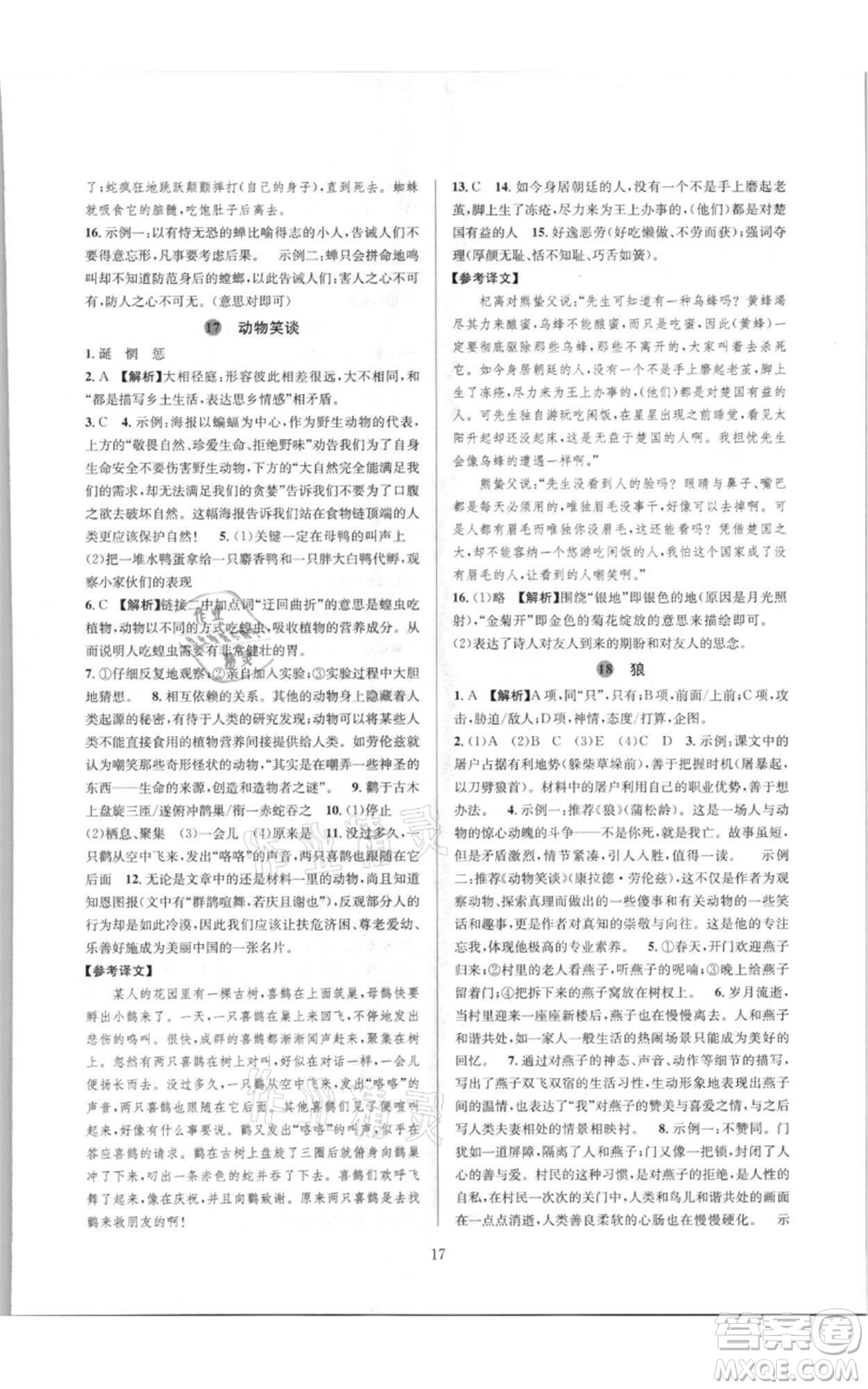 浙江教育出版社2021全優(yōu)新同步七年級(jí)上冊(cè)語(yǔ)文人教版參考答案