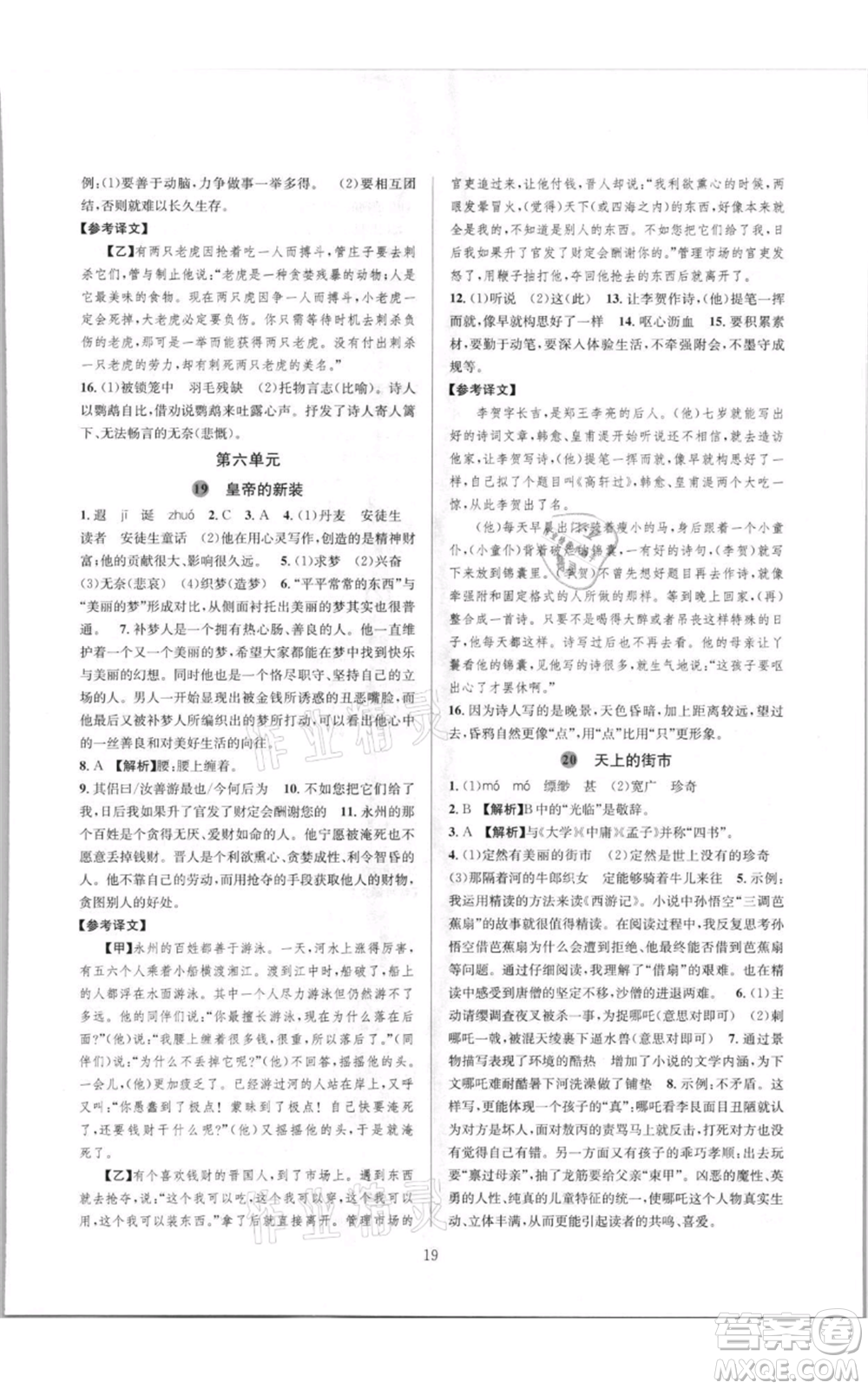 浙江教育出版社2021全優(yōu)新同步七年級(jí)上冊(cè)語(yǔ)文人教版參考答案