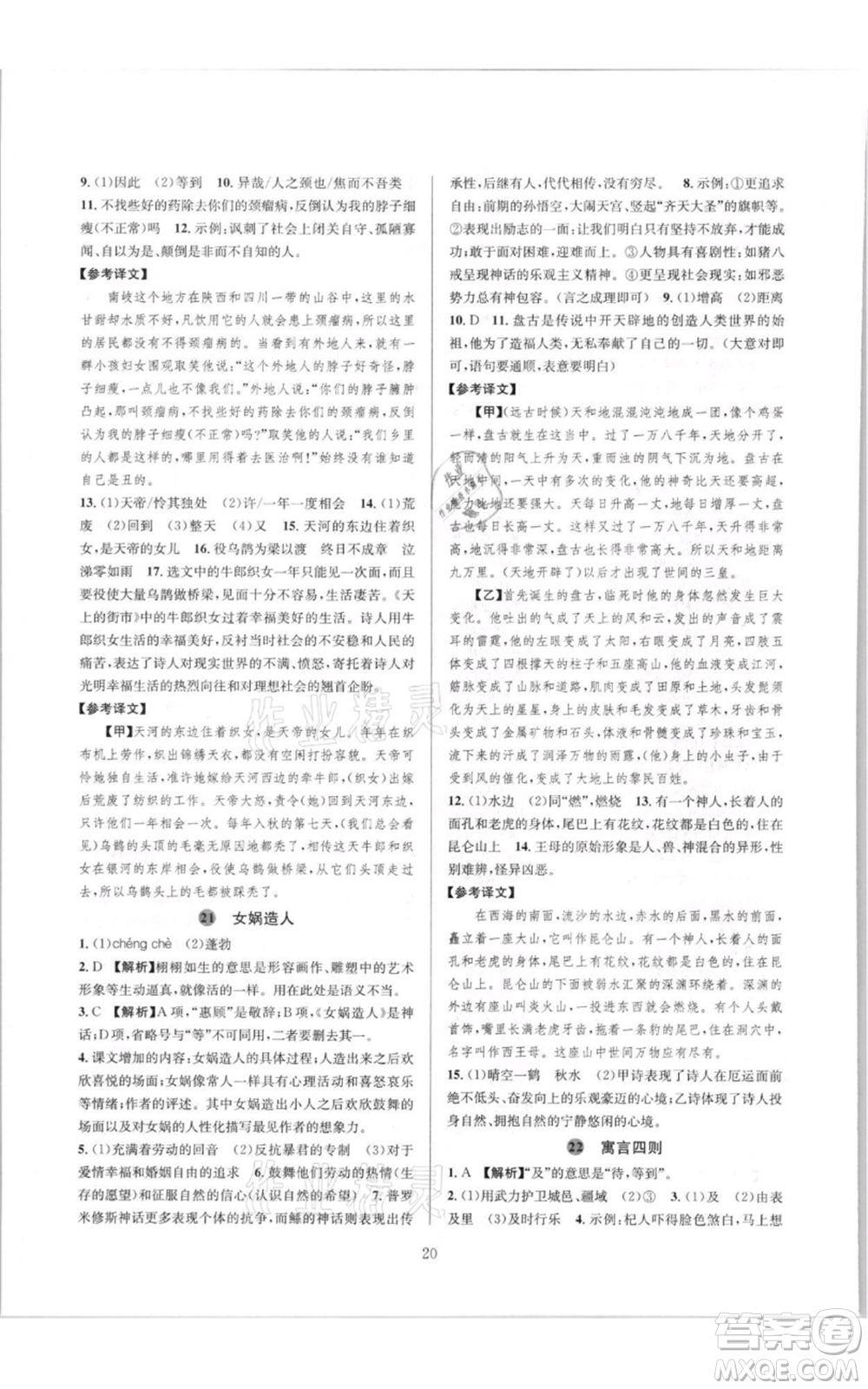 浙江教育出版社2021全優(yōu)新同步七年級(jí)上冊(cè)語(yǔ)文人教版參考答案