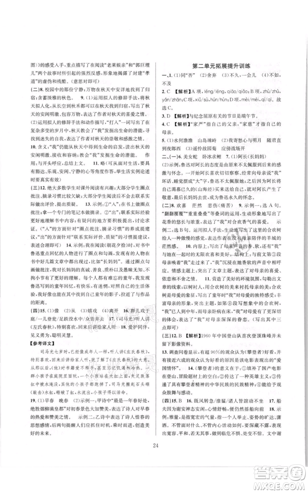 浙江教育出版社2021全優(yōu)新同步七年級(jí)上冊(cè)語(yǔ)文人教版參考答案