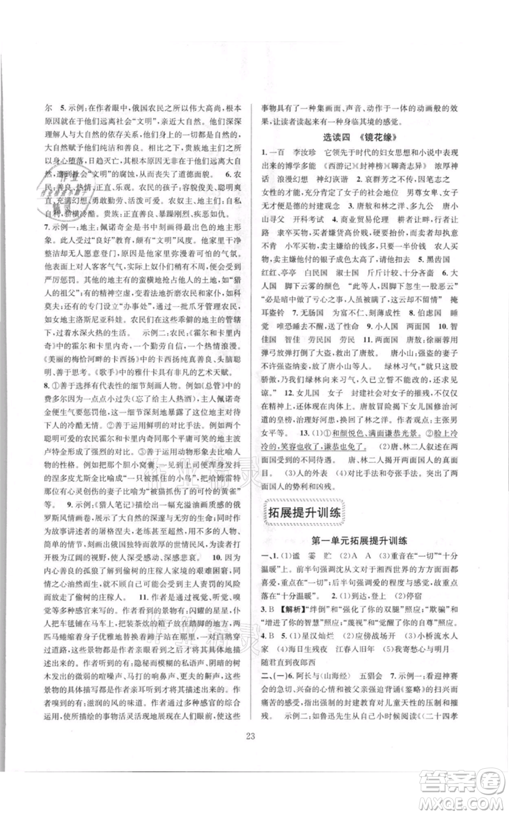 浙江教育出版社2021全優(yōu)新同步七年級(jí)上冊(cè)語(yǔ)文人教版參考答案