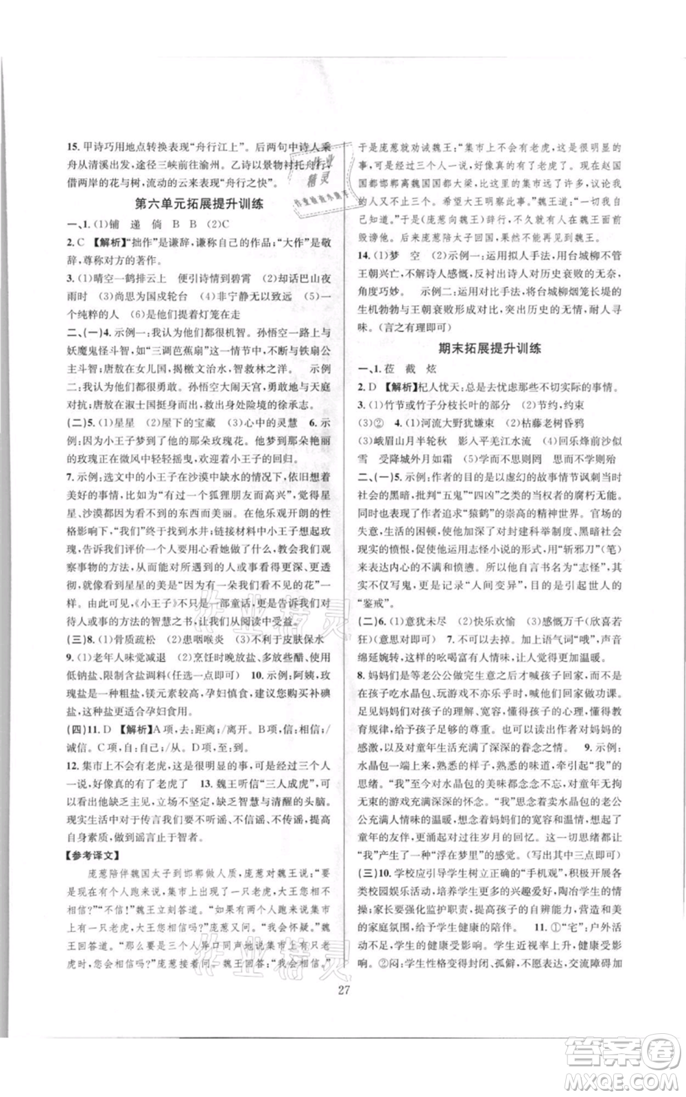 浙江教育出版社2021全優(yōu)新同步七年級(jí)上冊(cè)語(yǔ)文人教版參考答案