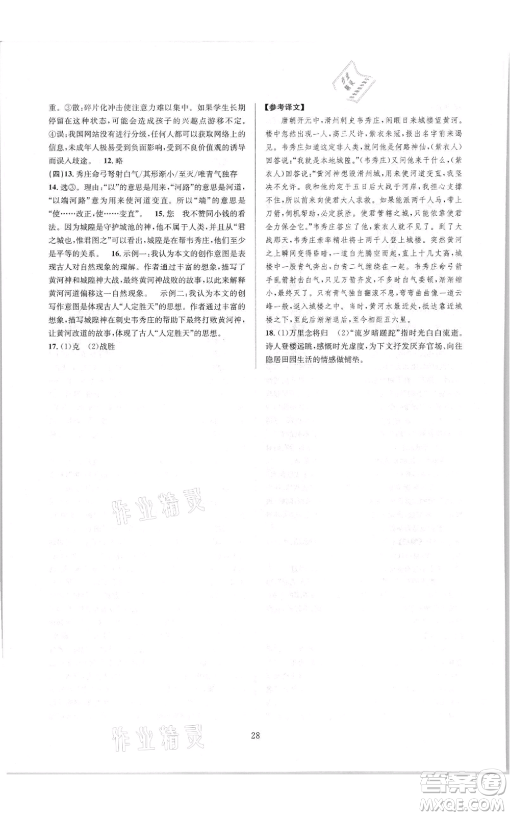 浙江教育出版社2021全優(yōu)新同步七年級(jí)上冊(cè)語(yǔ)文人教版參考答案