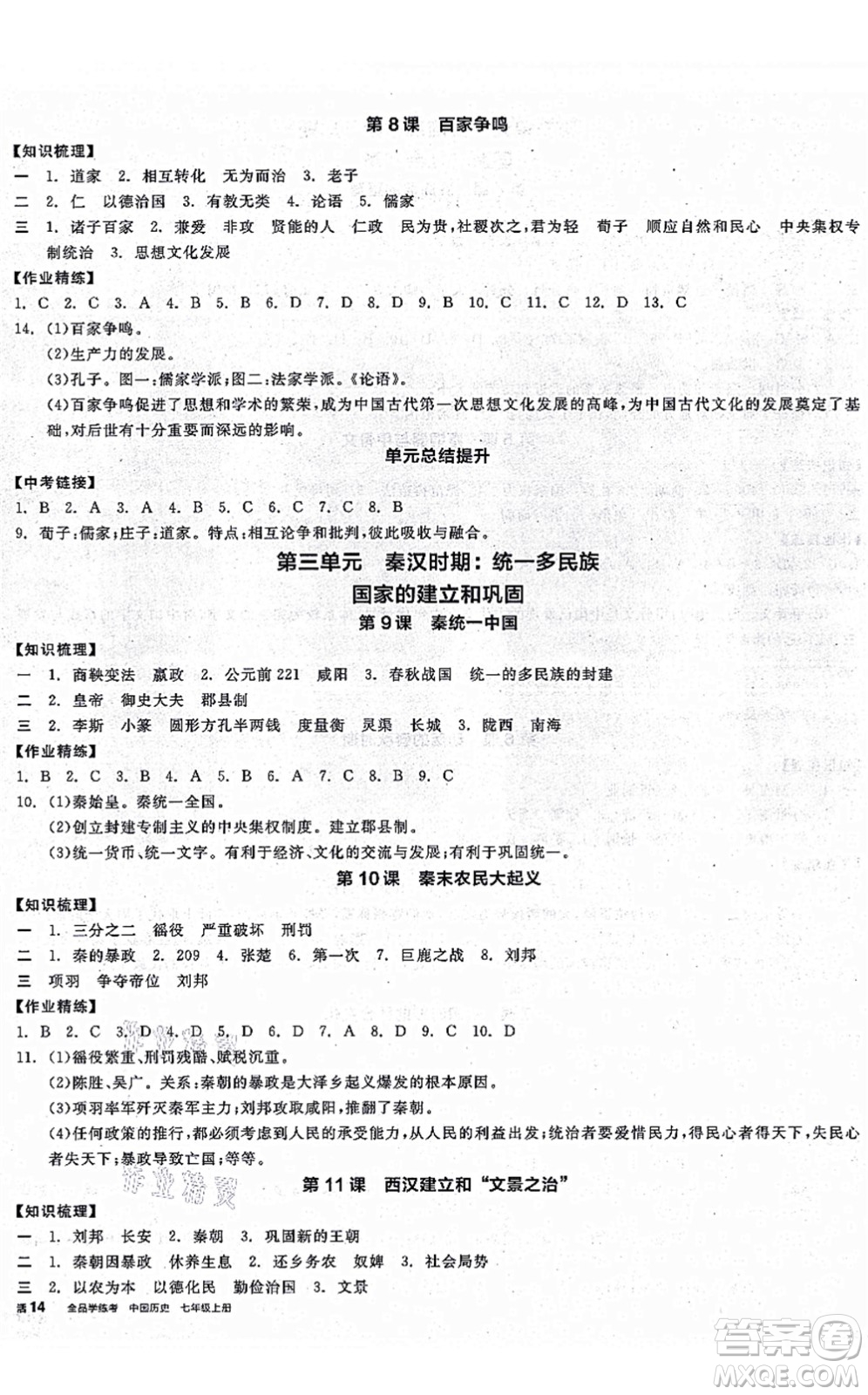 沈陽(yáng)出版社2021全品學(xué)練考七年級(jí)歷史上冊(cè)人教版廣西專(zhuān)版答案