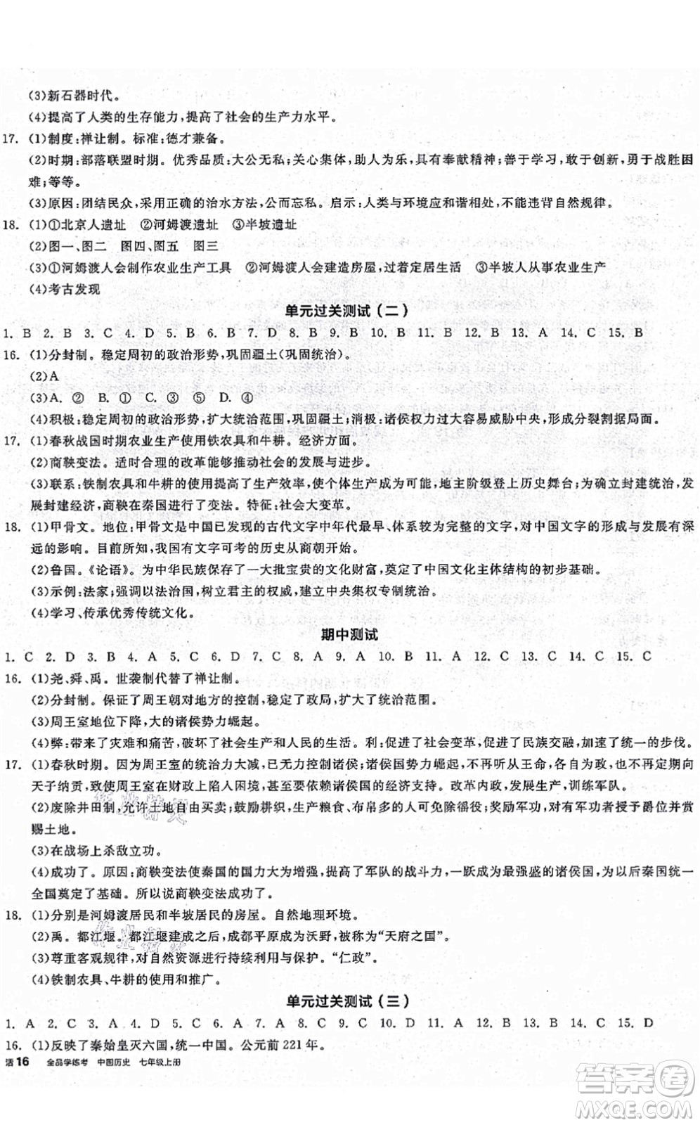 沈陽(yáng)出版社2021全品學(xué)練考七年級(jí)歷史上冊(cè)人教版廣西專(zhuān)版答案