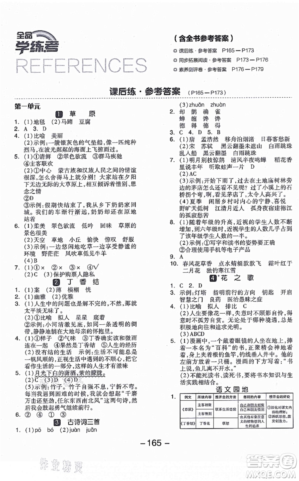 開明出版社2021全品學(xué)練考六年級(jí)語文上冊(cè)RJ人教版江蘇專版答案