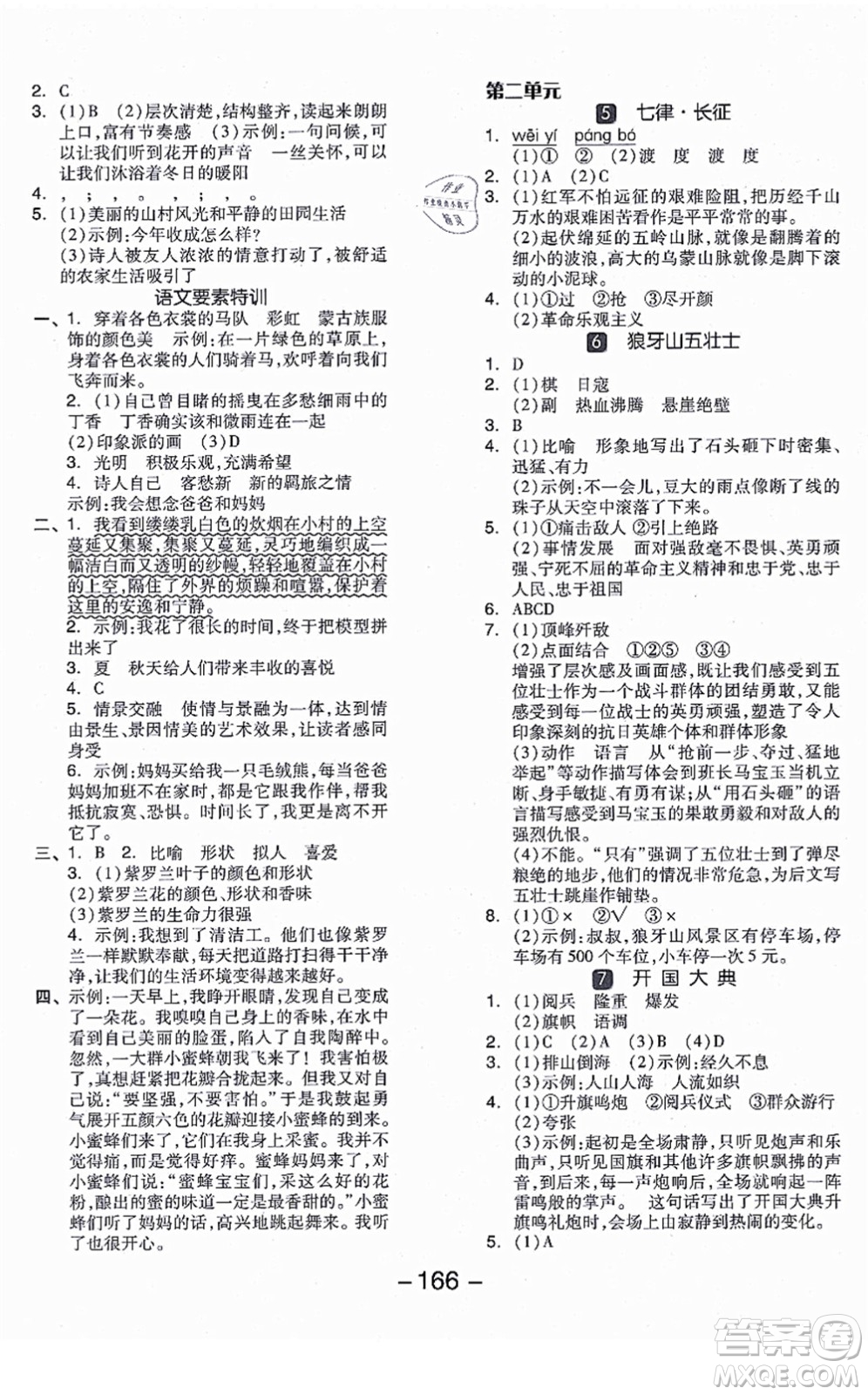 開明出版社2021全品學(xué)練考六年級(jí)語文上冊(cè)RJ人教版江蘇專版答案