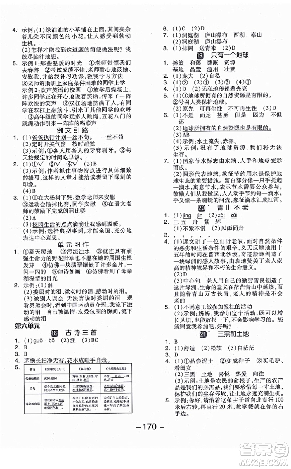 開明出版社2021全品學(xué)練考六年級(jí)語文上冊(cè)RJ人教版江蘇專版答案