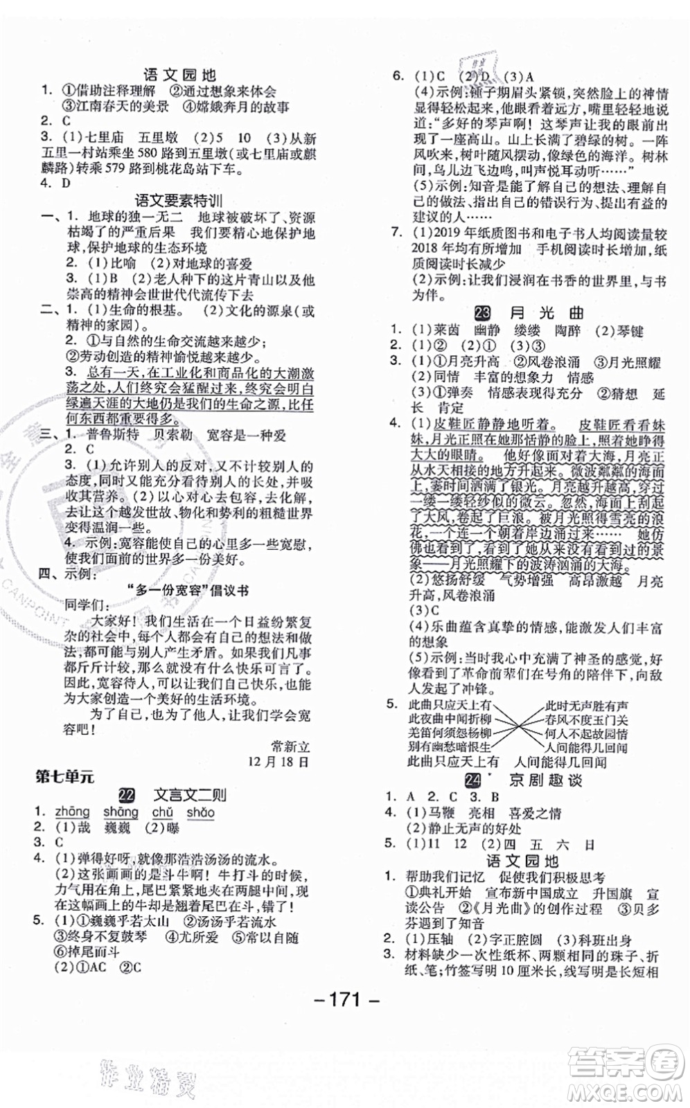 開明出版社2021全品學(xué)練考六年級(jí)語文上冊(cè)RJ人教版江蘇專版答案