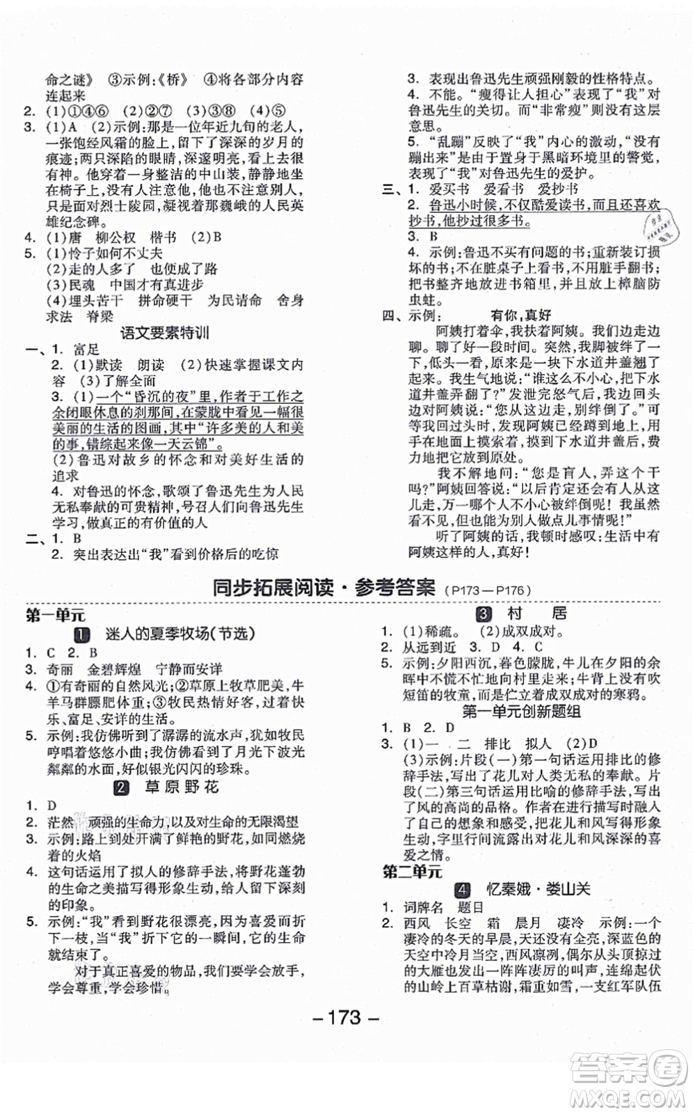 開明出版社2021全品學(xué)練考六年級(jí)語文上冊(cè)RJ人教版江蘇專版答案