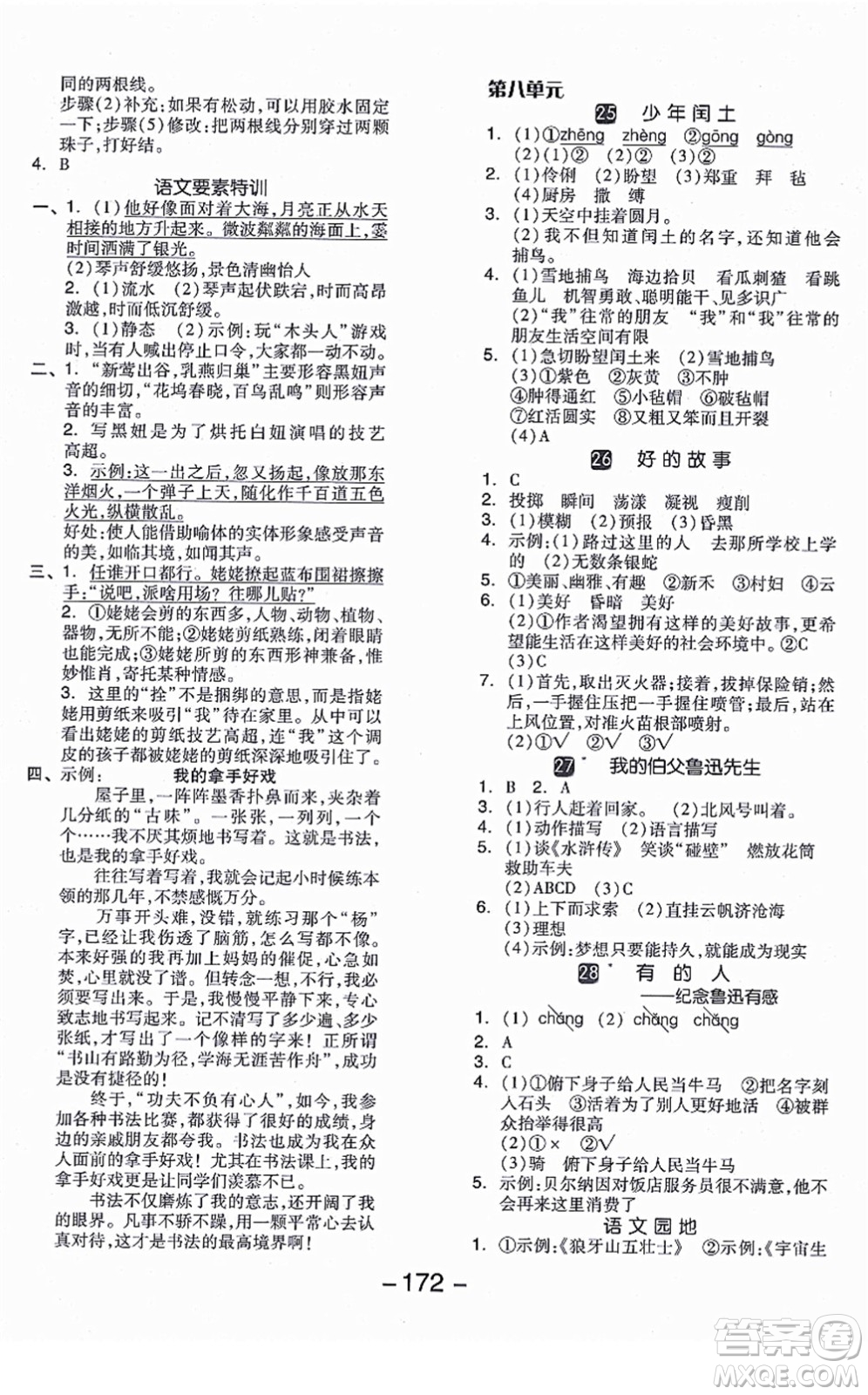 開明出版社2021全品學(xué)練考六年級(jí)語文上冊(cè)RJ人教版江蘇專版答案