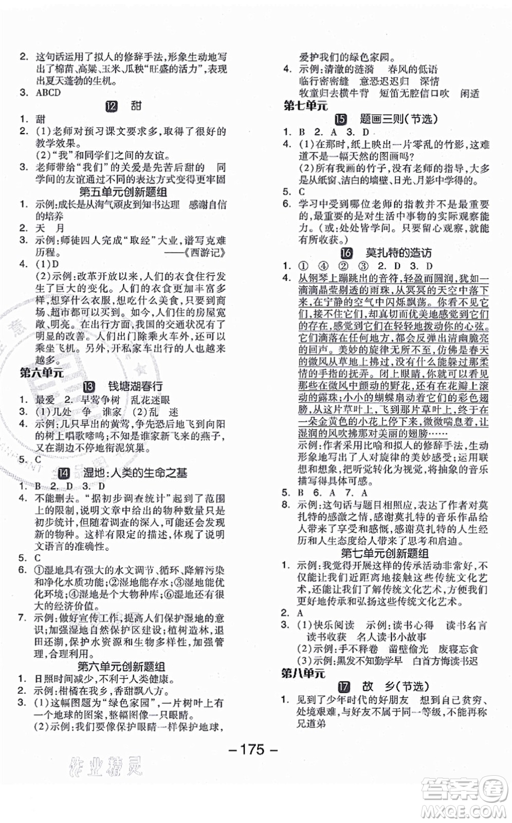 開明出版社2021全品學(xué)練考六年級(jí)語文上冊(cè)RJ人教版江蘇專版答案