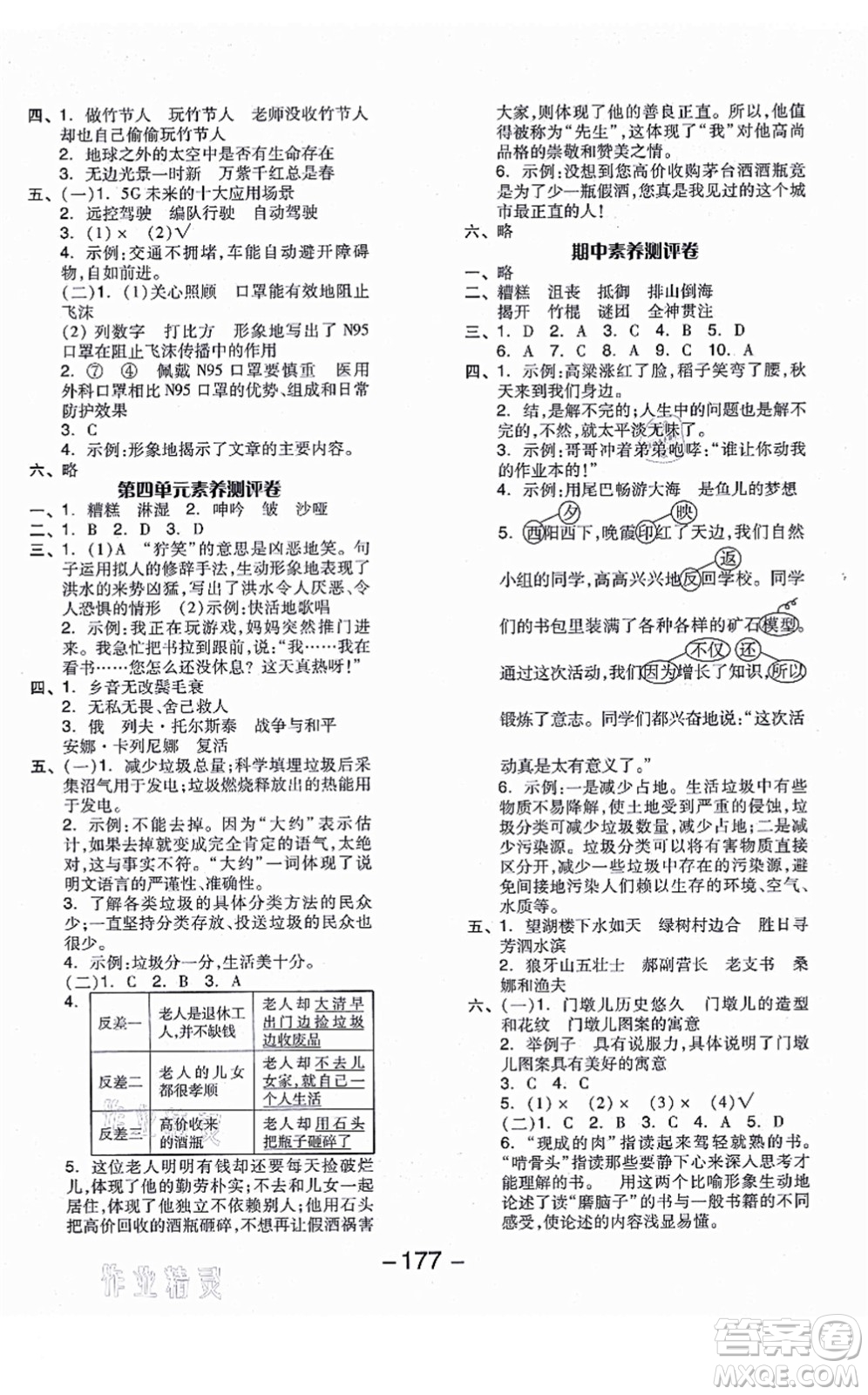 開明出版社2021全品學(xué)練考六年級(jí)語文上冊(cè)RJ人教版江蘇專版答案