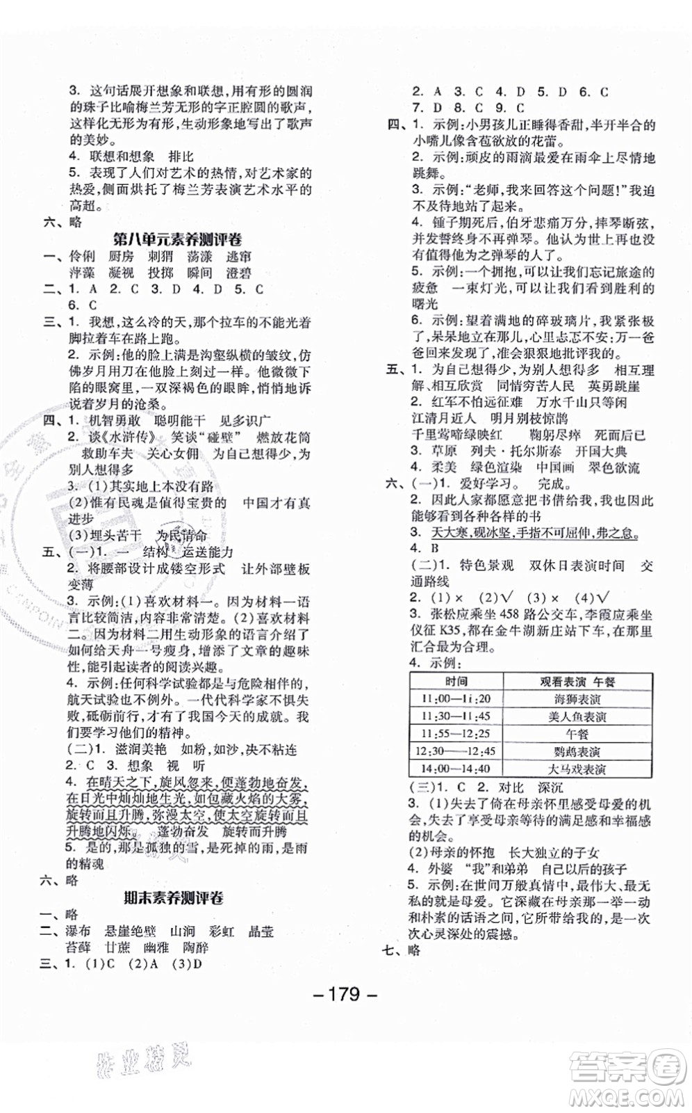 開明出版社2021全品學(xué)練考六年級(jí)語文上冊(cè)RJ人教版江蘇專版答案