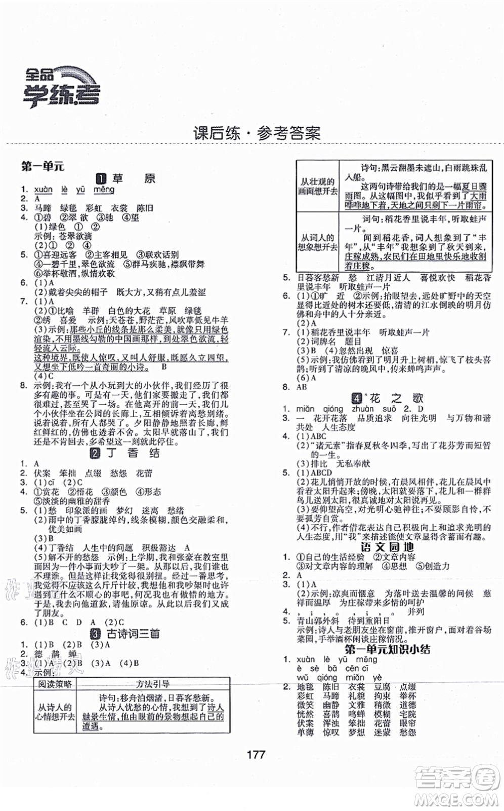 開明出版社2021全品學(xué)練考六年級語文上冊RJ人教版福建專版答案