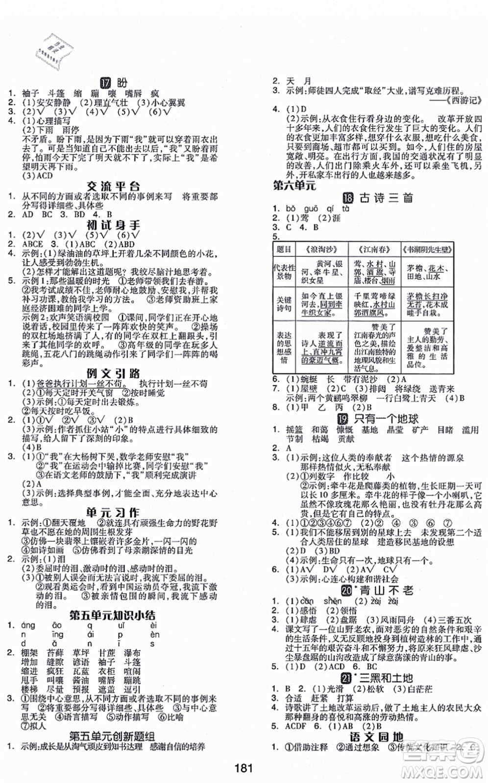 開明出版社2021全品學(xué)練考六年級語文上冊RJ人教版福建專版答案